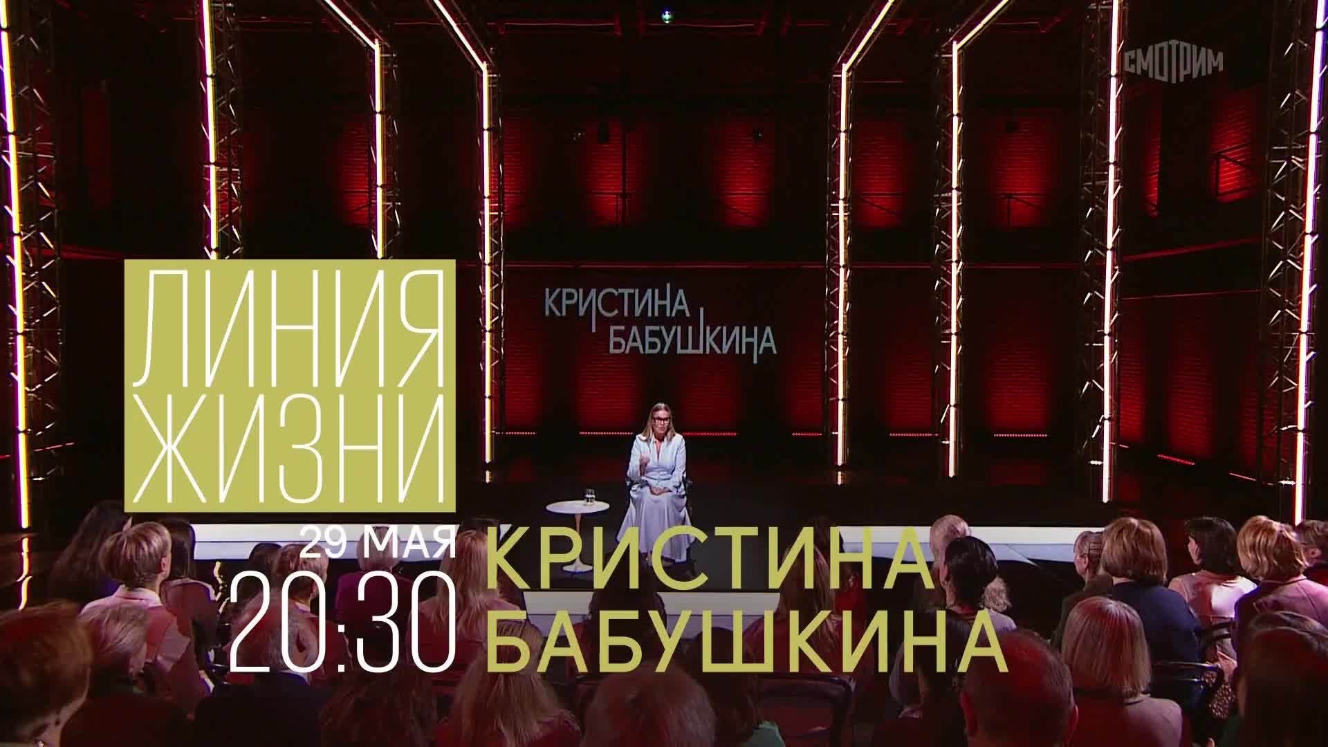 Линия жизни. Кристина Бабушкина. 29 мая
