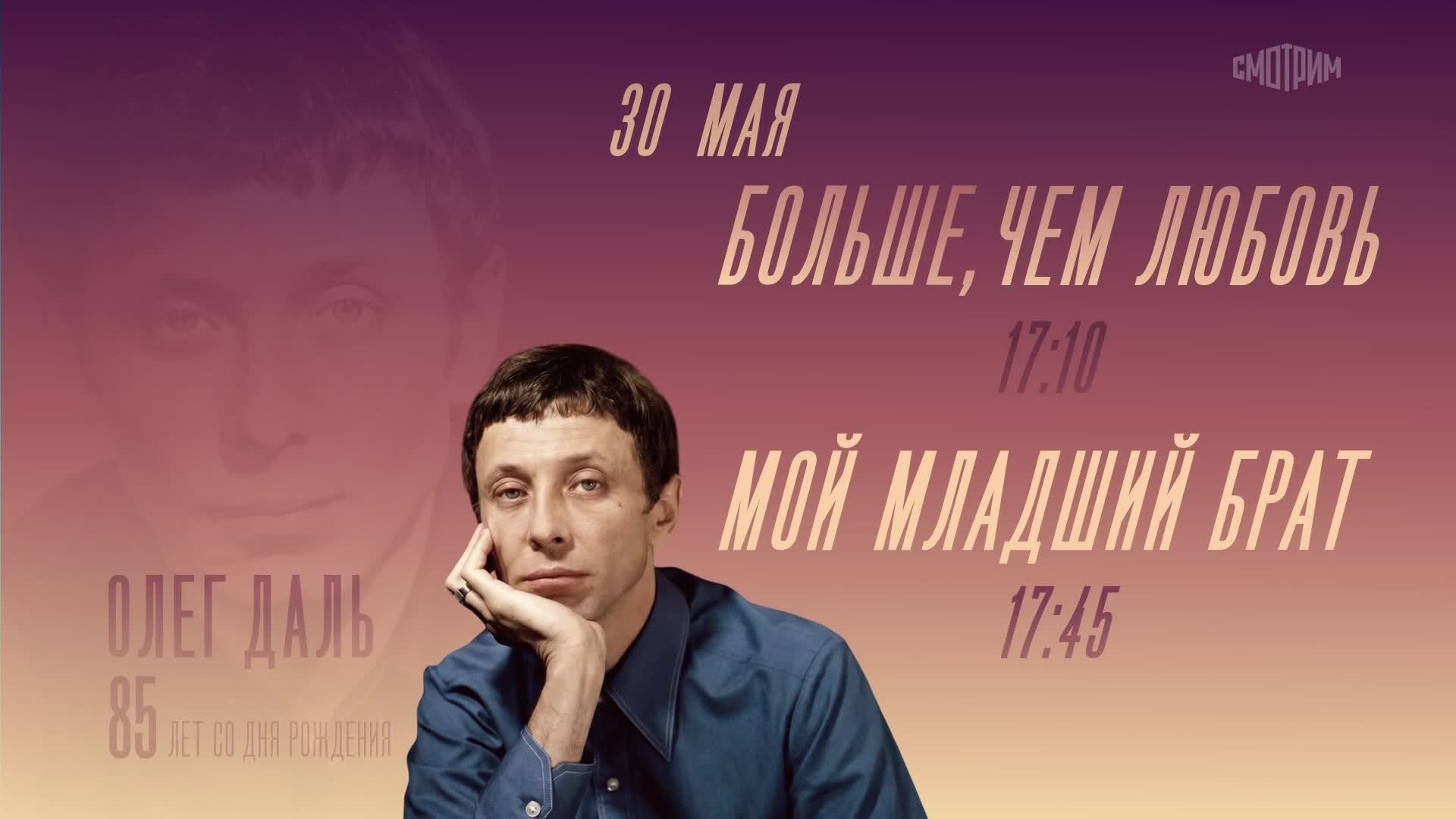 К 85-летию Олега Даля. Больше, чем любовь. Мой младший брат. 30 мая