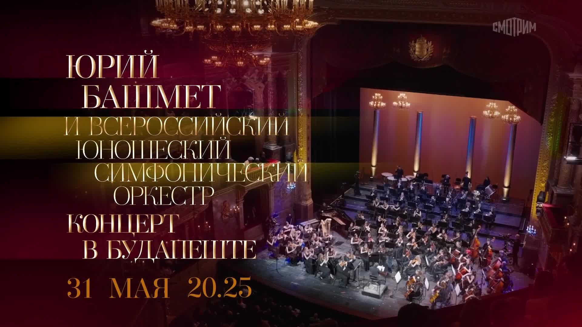 Концерт в Будапеште. Юрий Башмет и Всероссийский юношеский симфонический оркестр. 31 мая