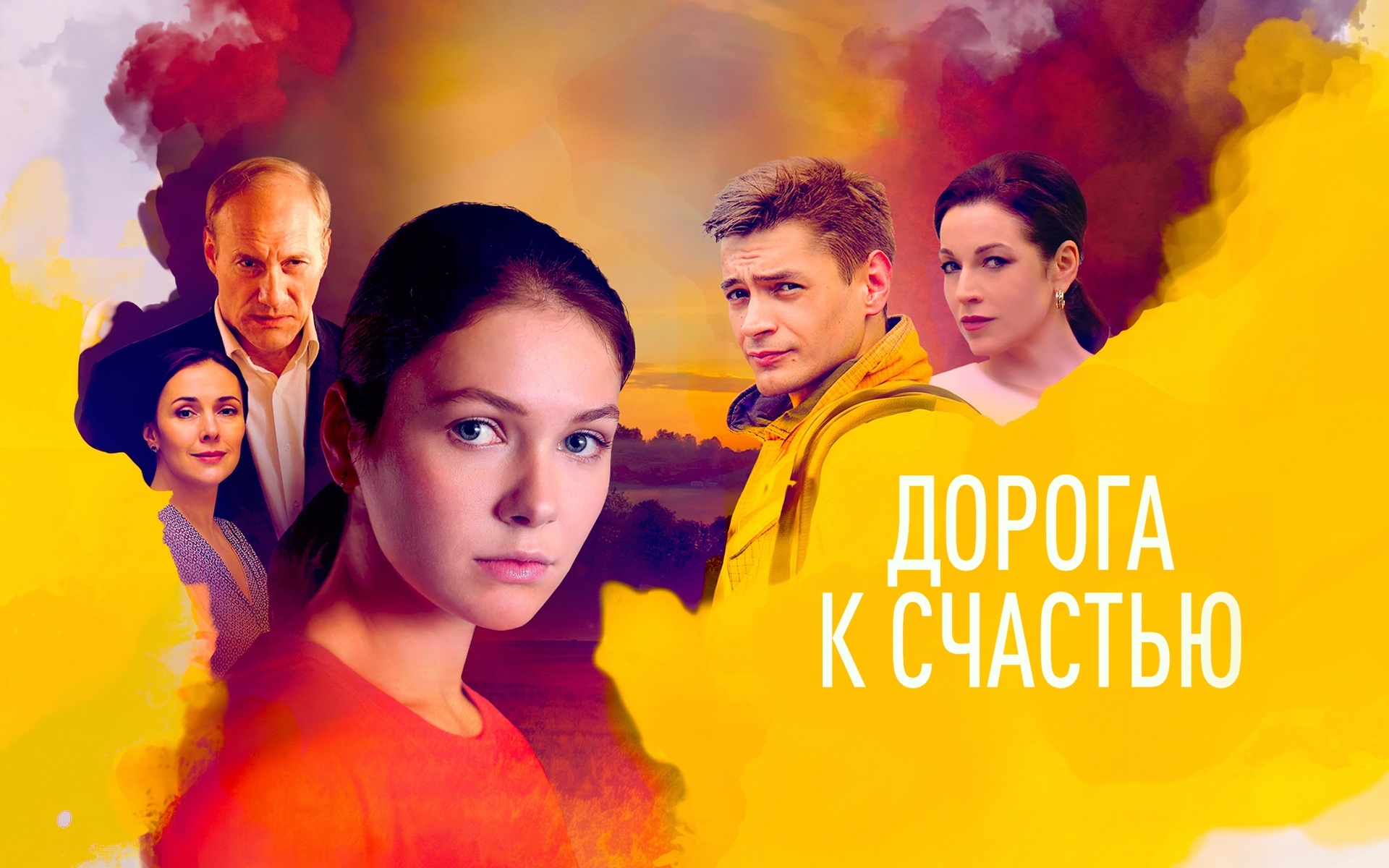 Дорога к счастью