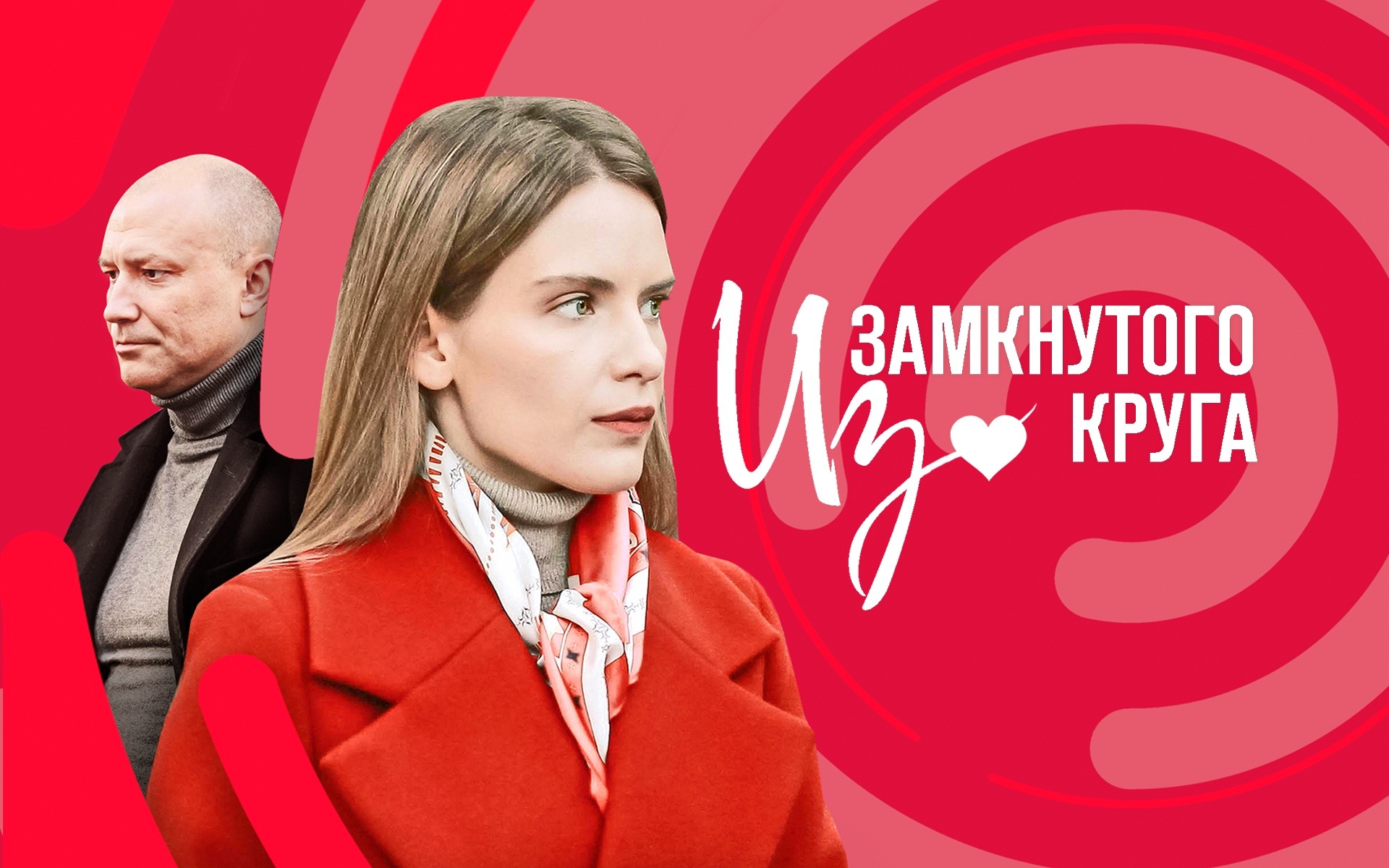 Из замкнутого круга