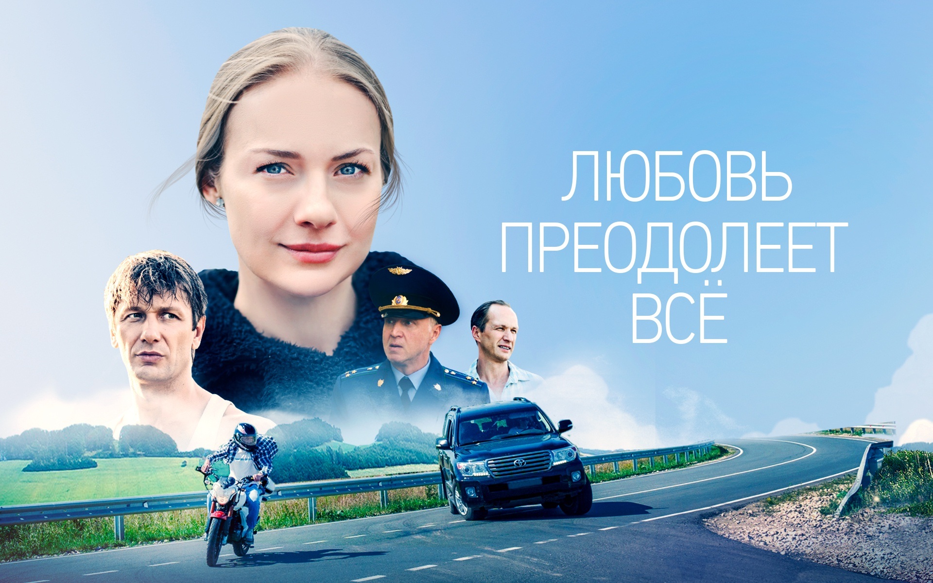 Любовь преодолеет всё