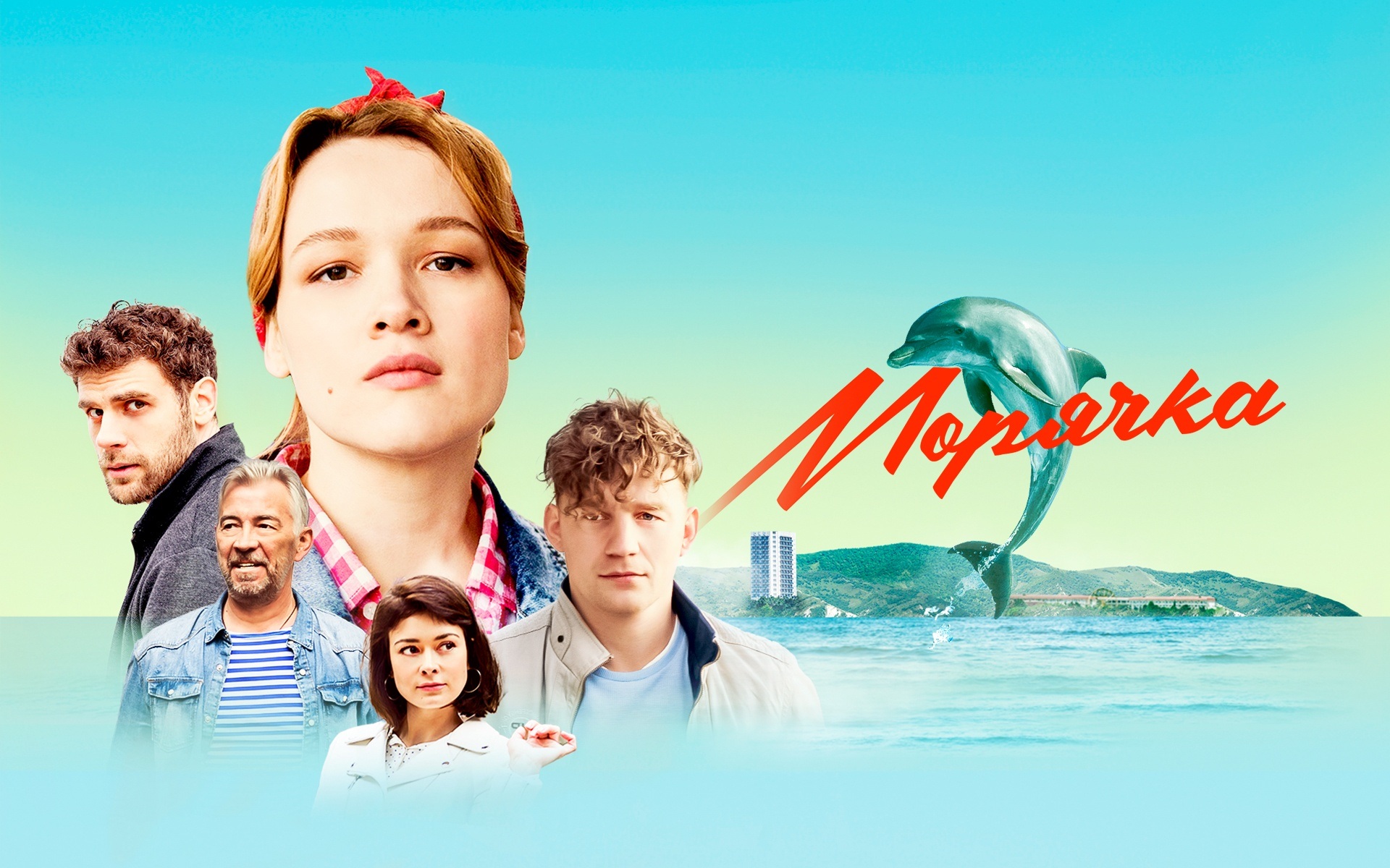 Морячка