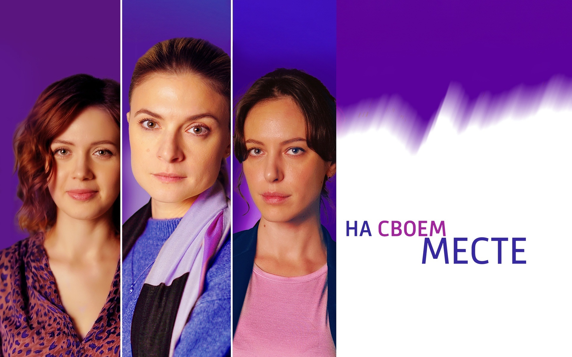 На своем месте