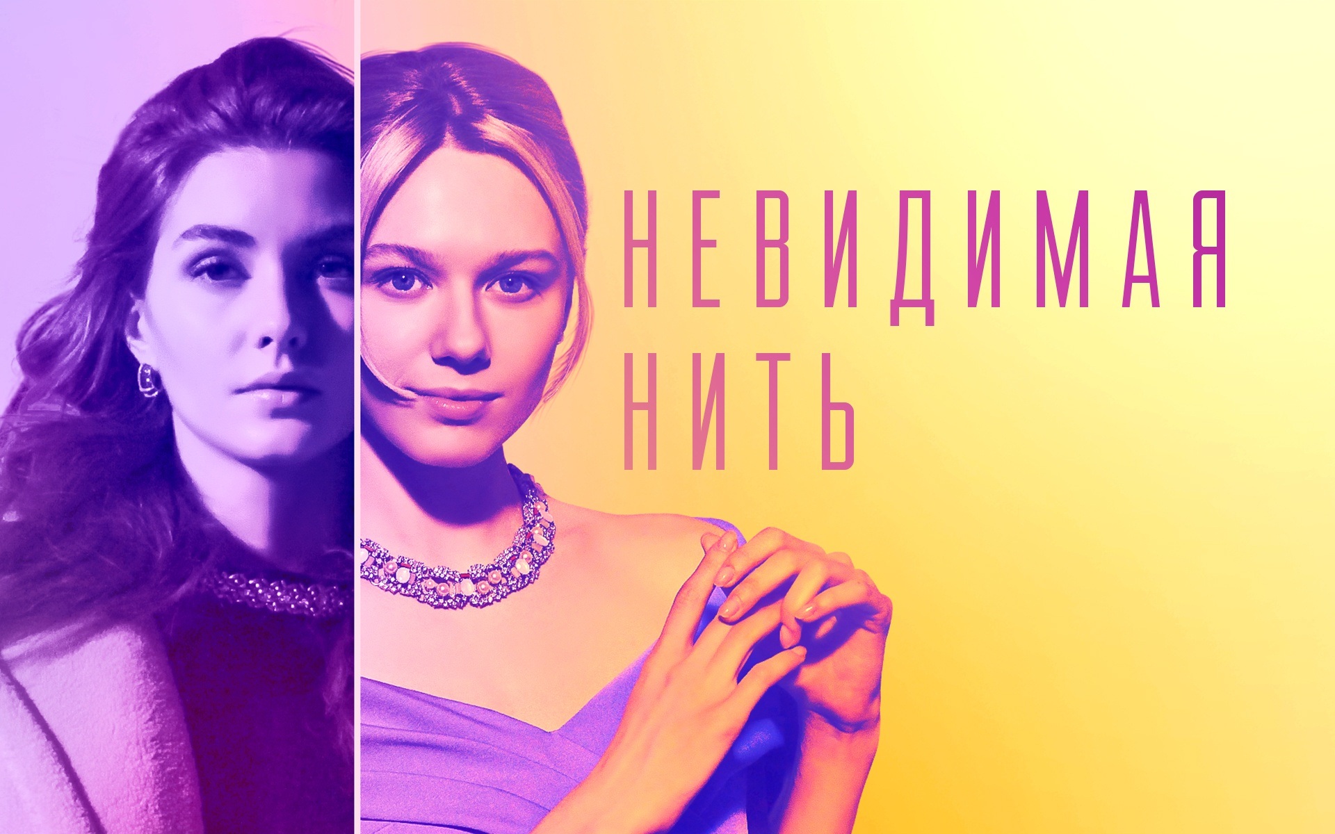Невидимая нить