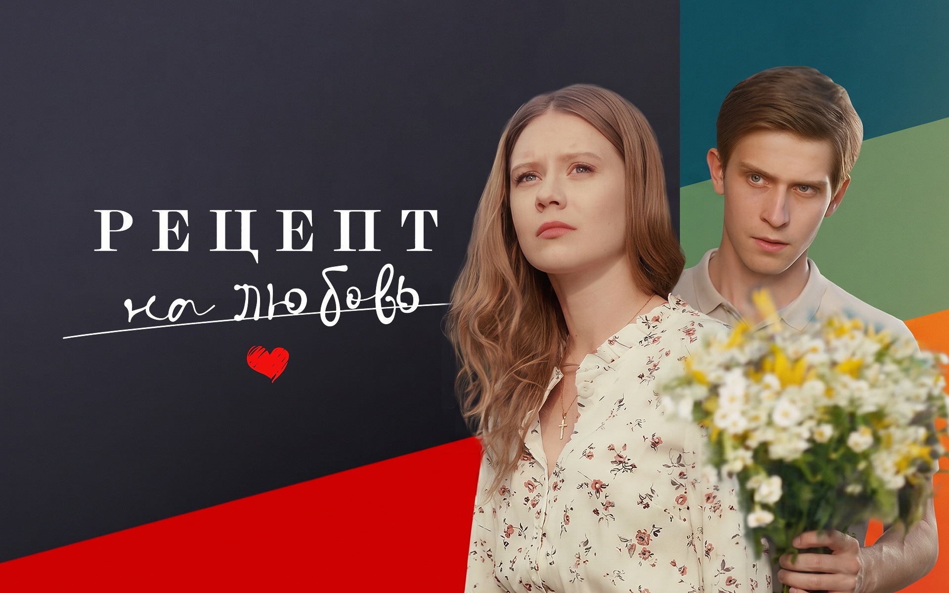 Рецепт на любовь