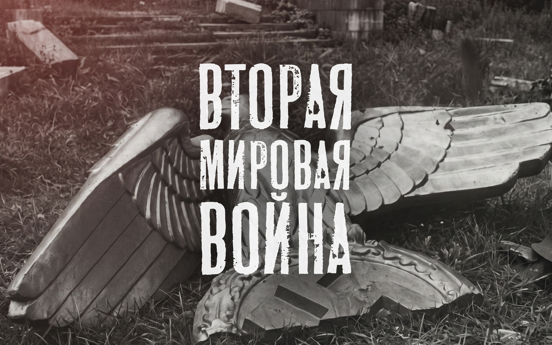 Вторая мировая война