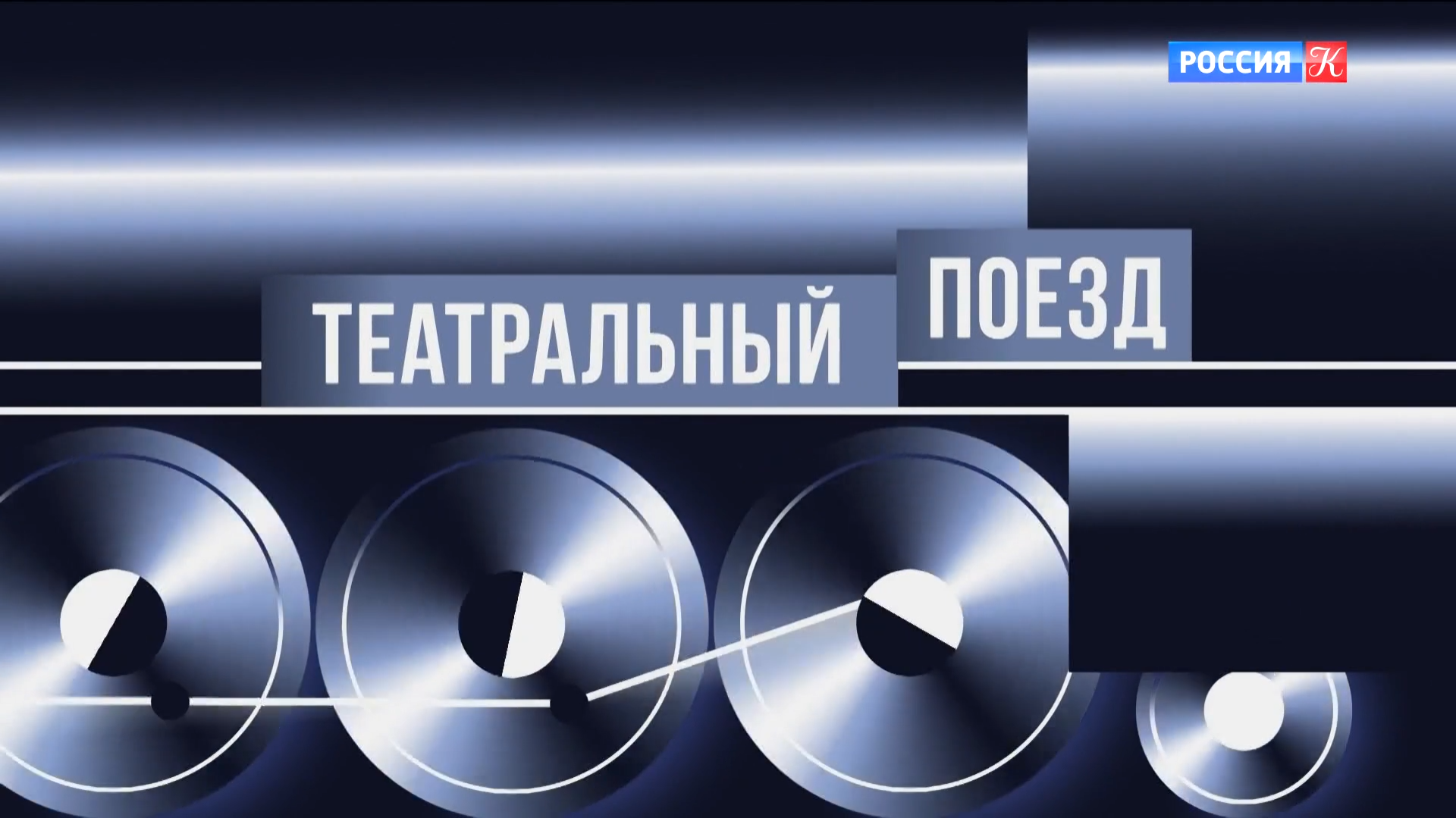 "Театральный поезд" сделал остановку в Чите