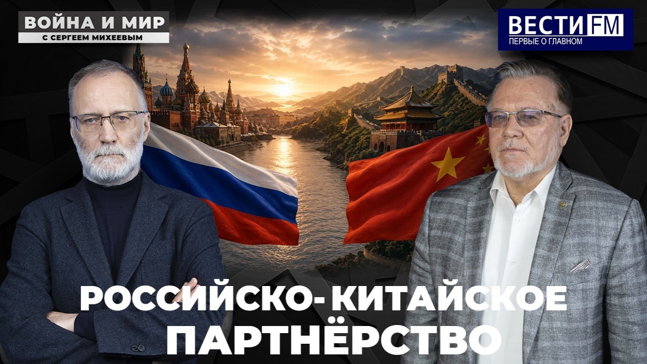"Россия-Китай - это не сладкая парочка, а большая политика". Эфир от 23.05.26
