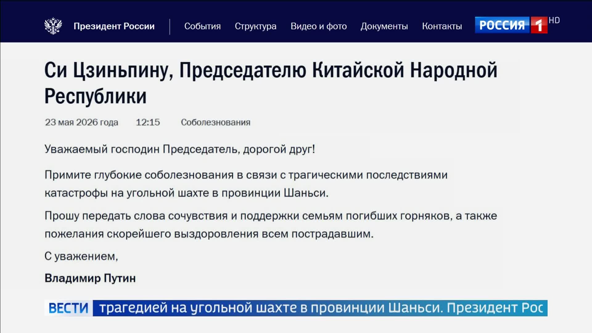 Путин выразил соболезнования Си Цзиньпину после трагедии на угольной шахте в Шаньси