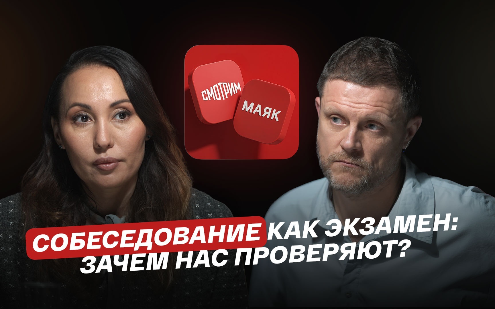 Собеседование как экзамен: зачем нас проверяют?