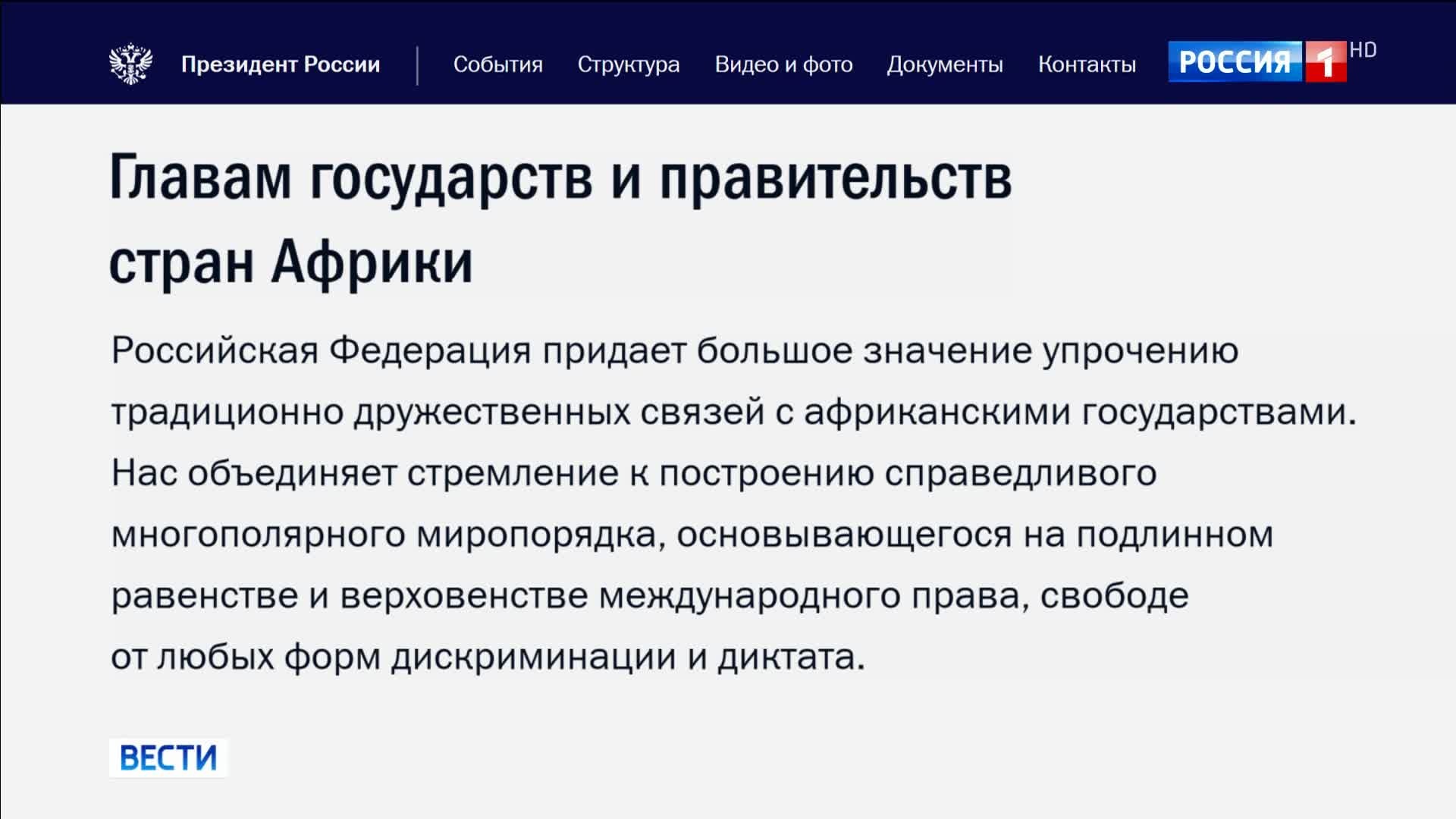 Путин поздравил африканских лидеров с Днем Африки и пригласил в Москву на саммит