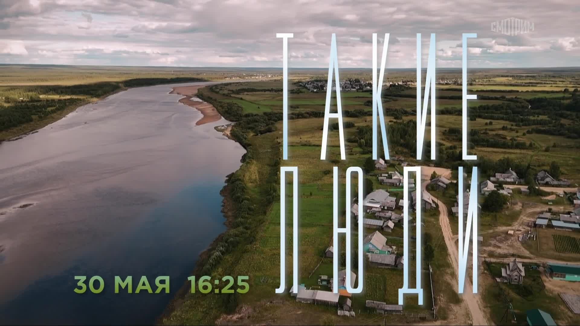 Такие люди. 30 мая