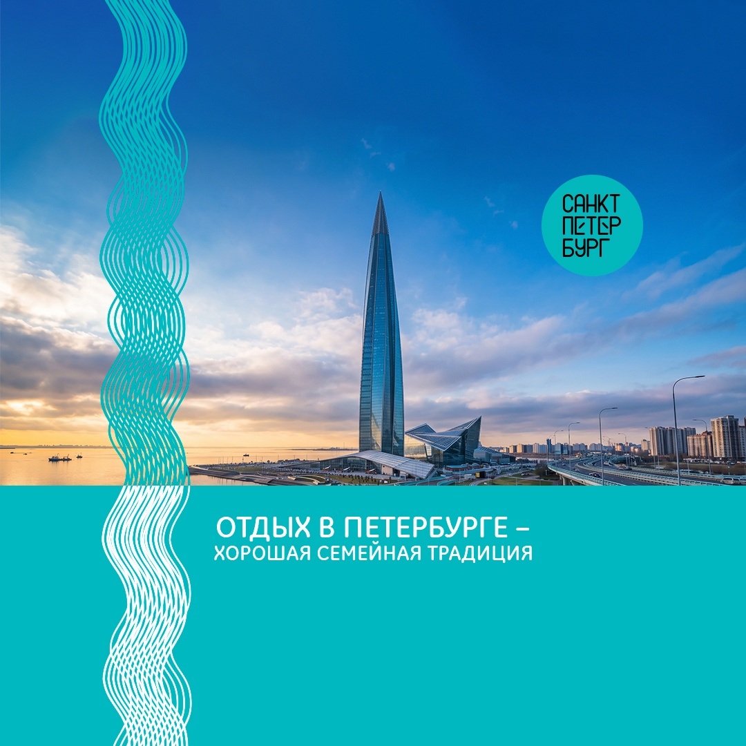 Отдых в Петербурге – хорошая семейная традиция