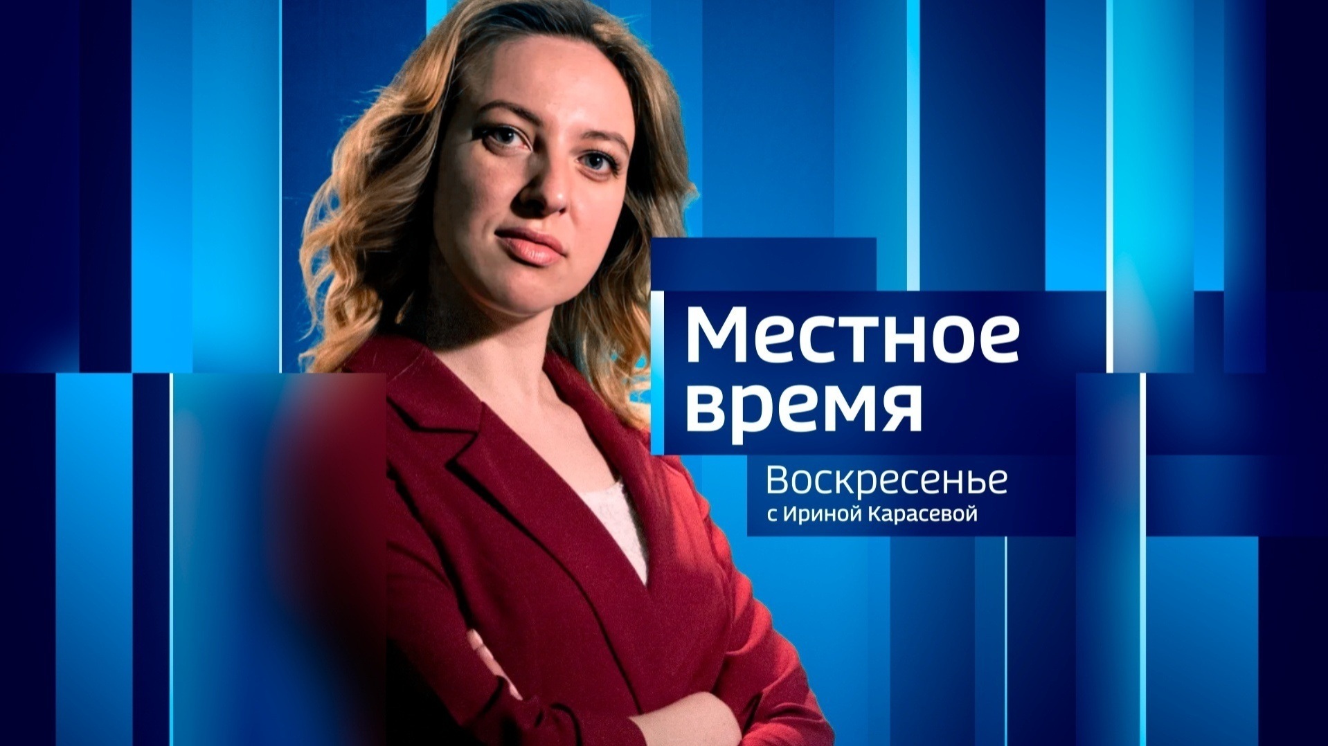 Местное время. Эфир от 24.05.2026 (14:30)