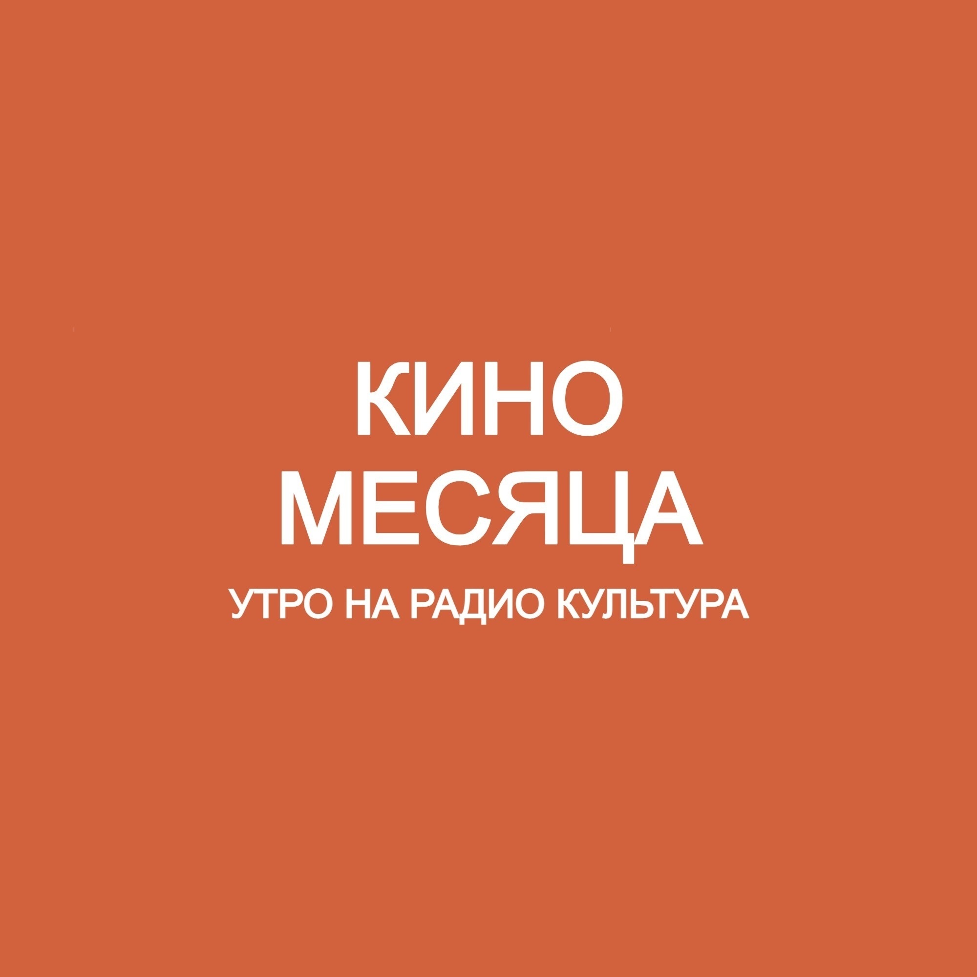 Кино месяца