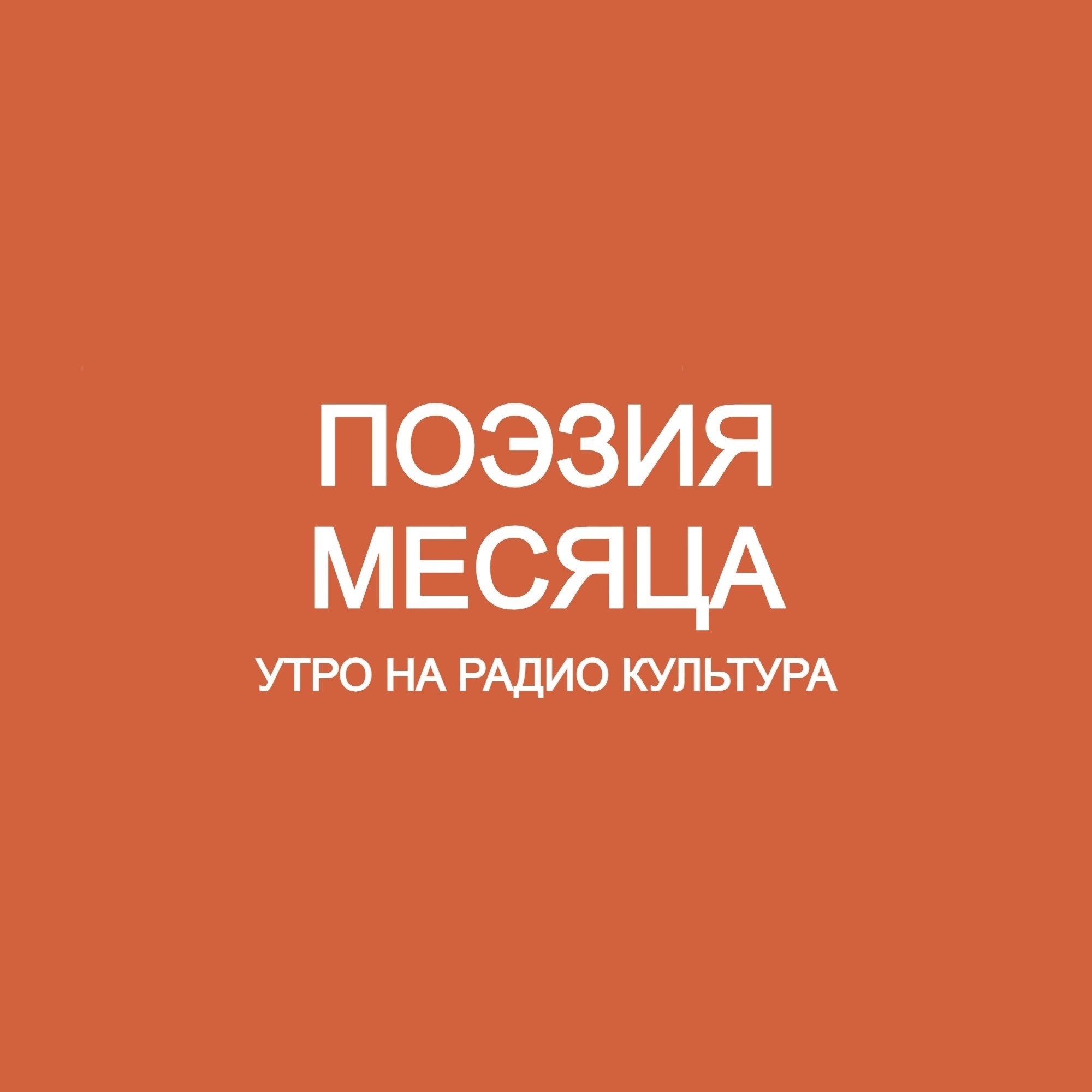 Поэзия месяца
