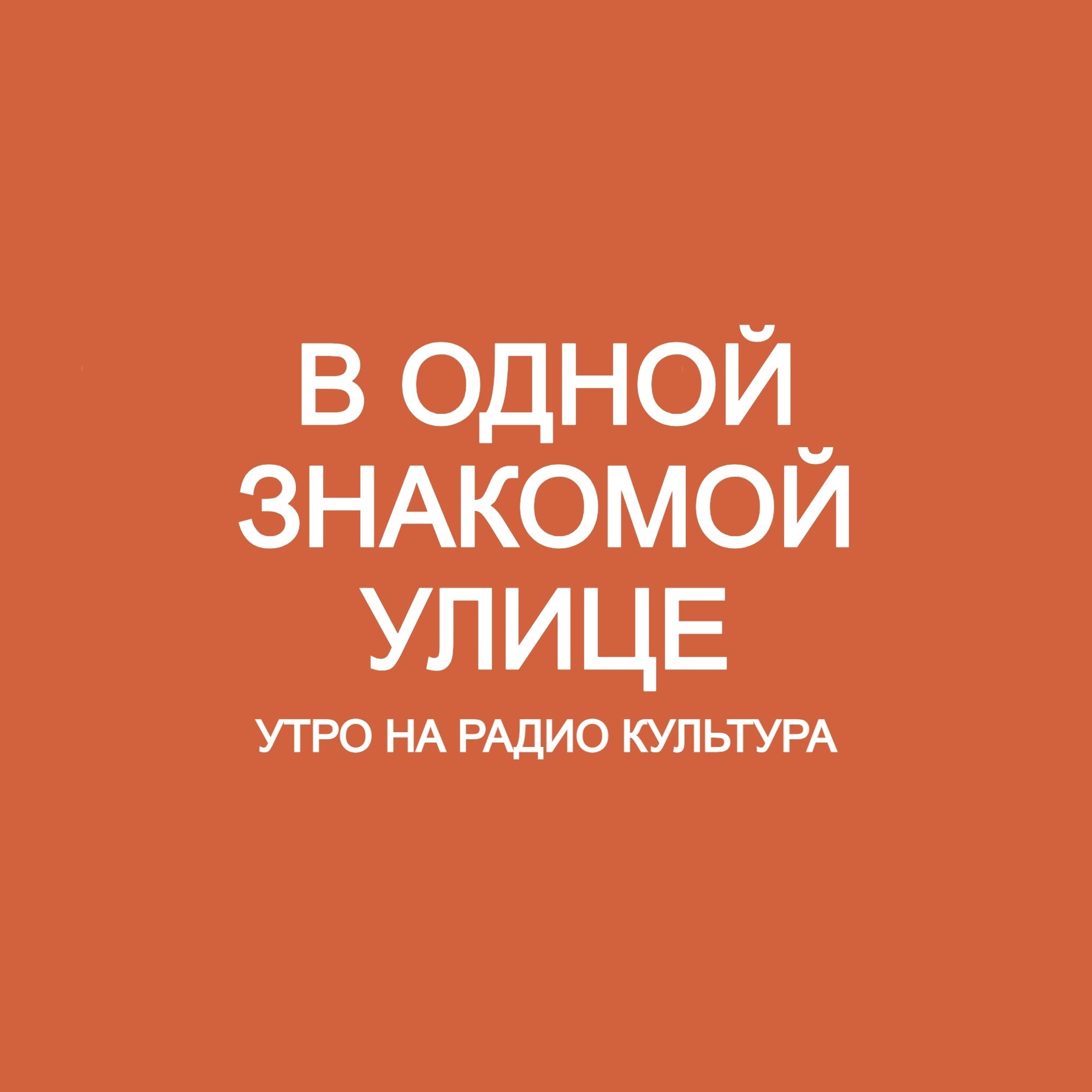 В одной знакомой улице