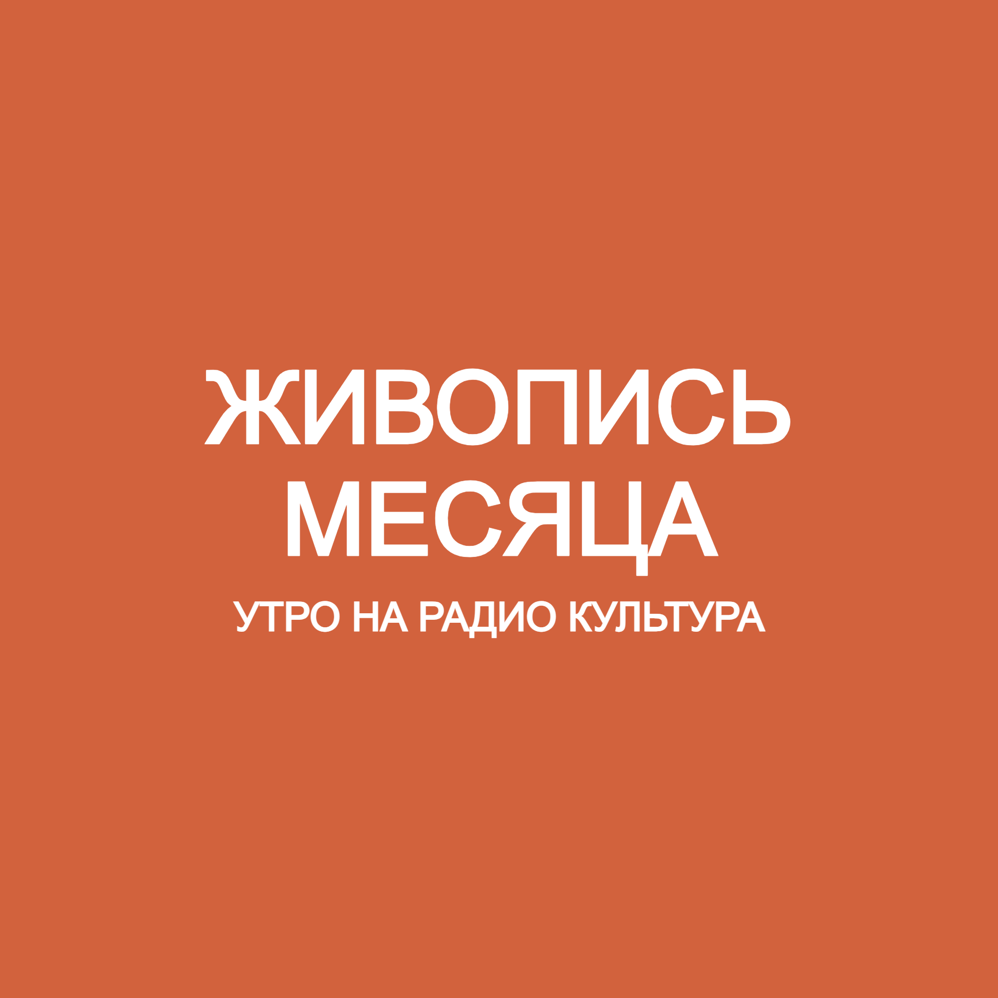 Живопись месяца