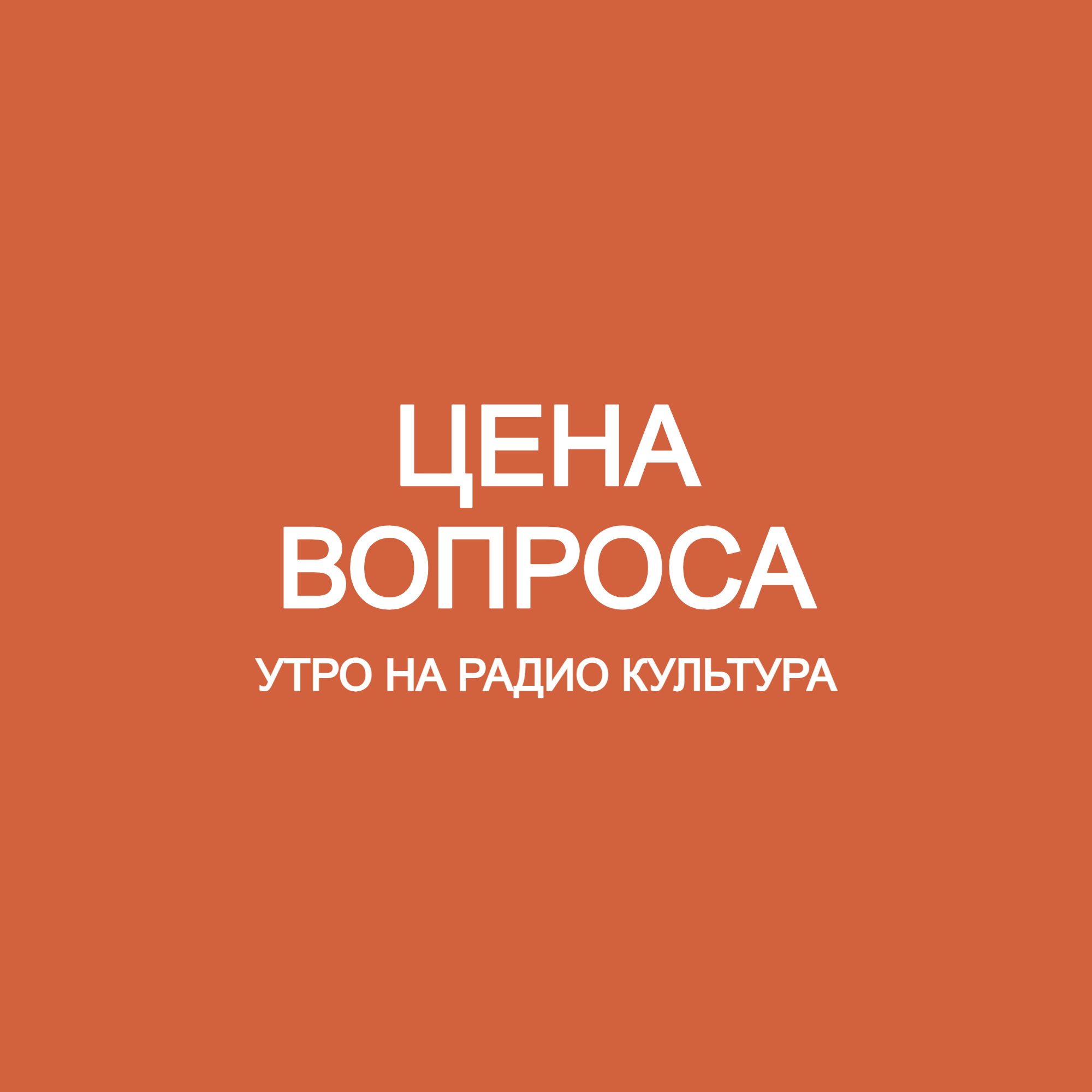 Цена вопроса
