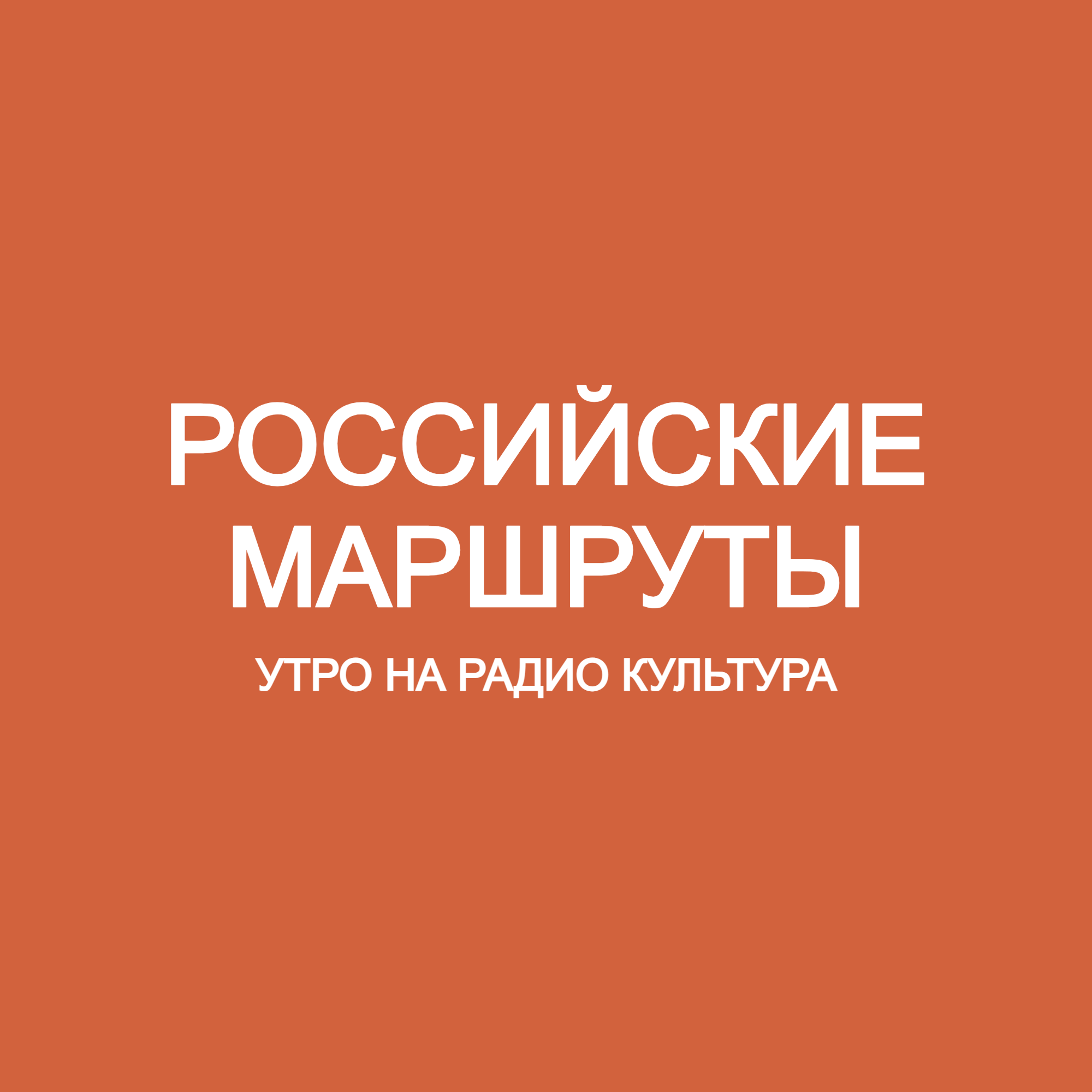 Российские маршруты