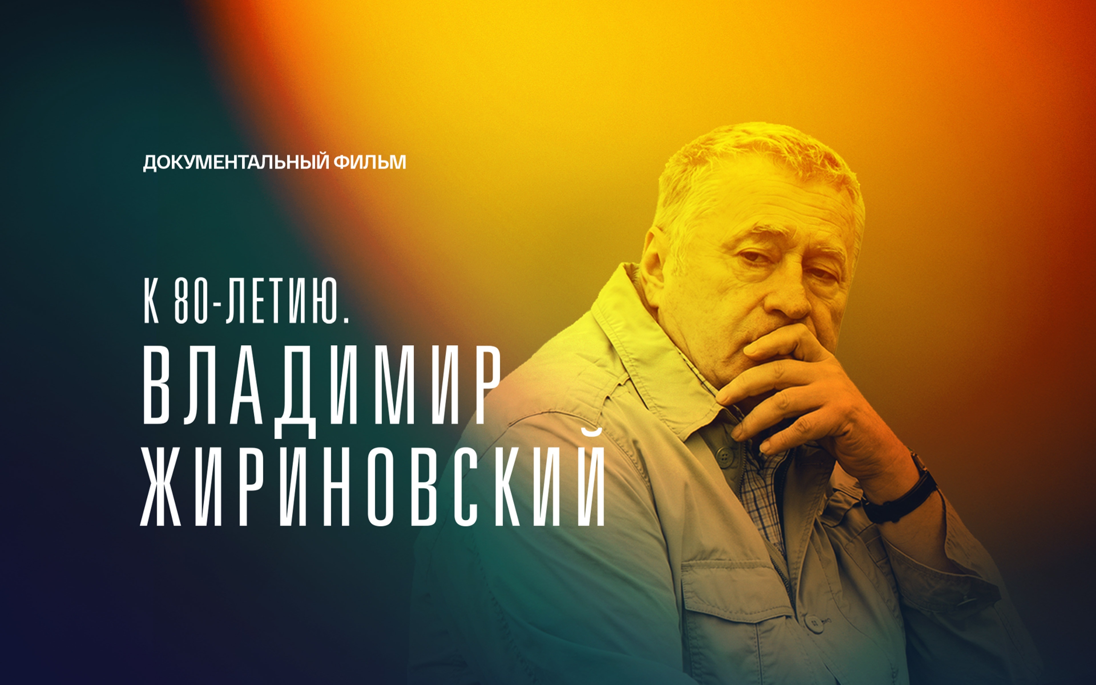 К 80-летию. Владимир Жириновский
