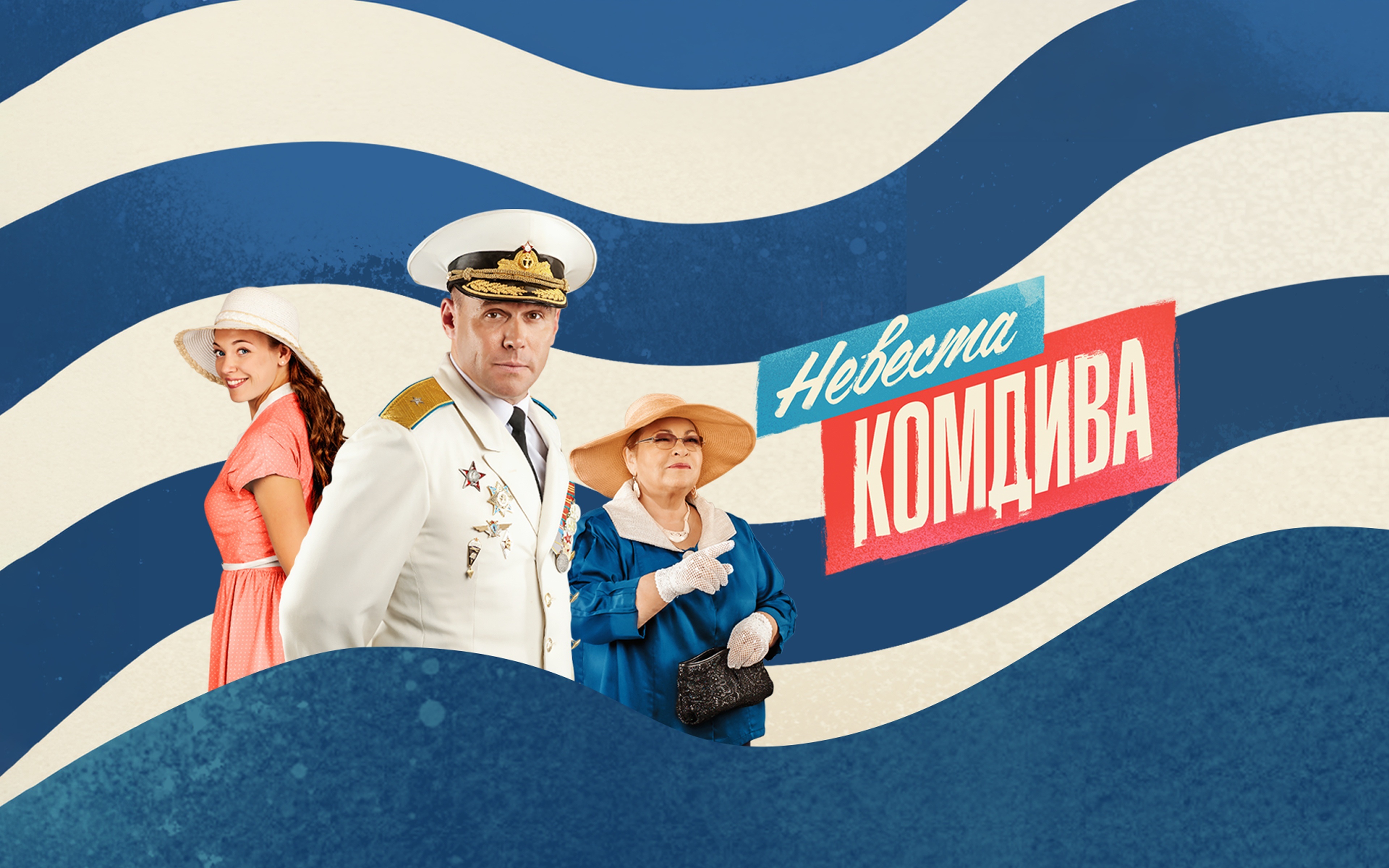 Невеста комдива