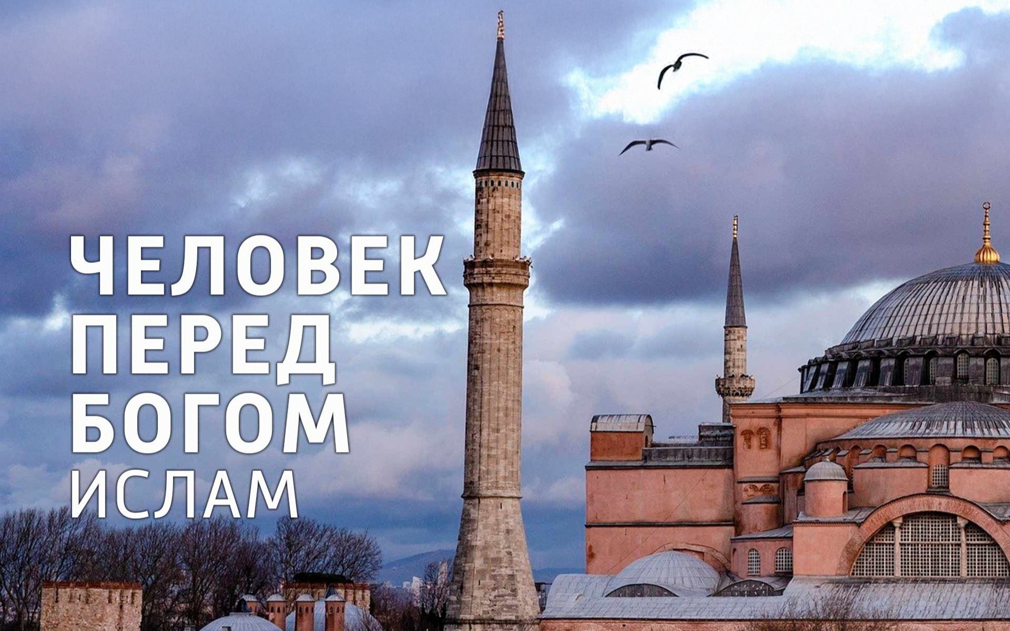 Человек перед Богом. Ислам