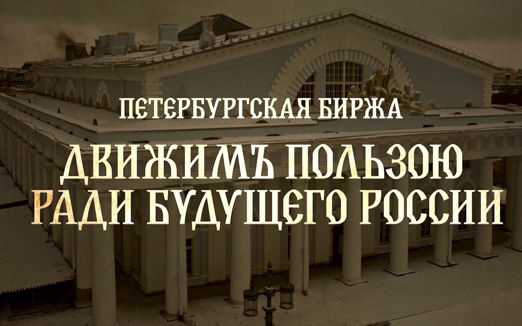 Петербургская биржа. Движимъ пользою ради будущего России