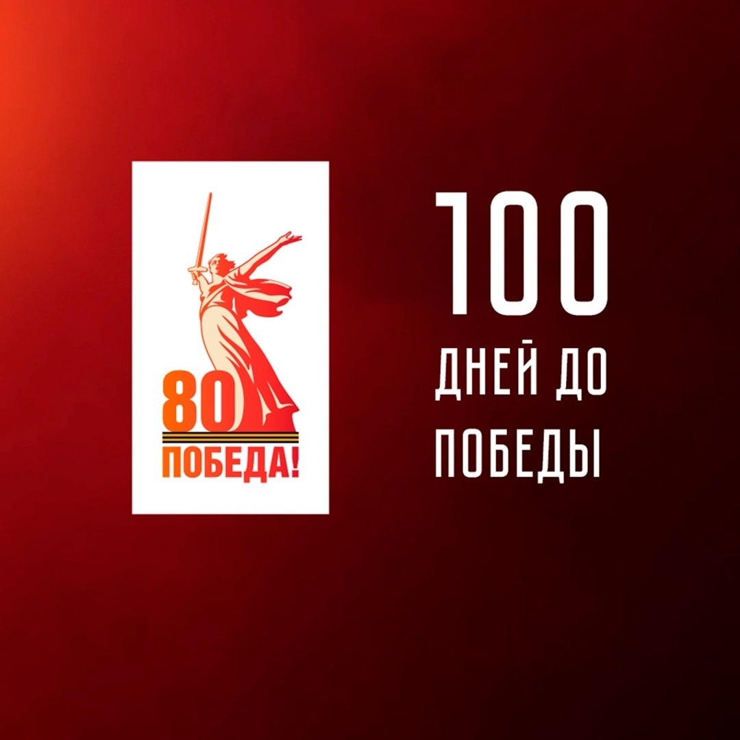 100 дней до Победы