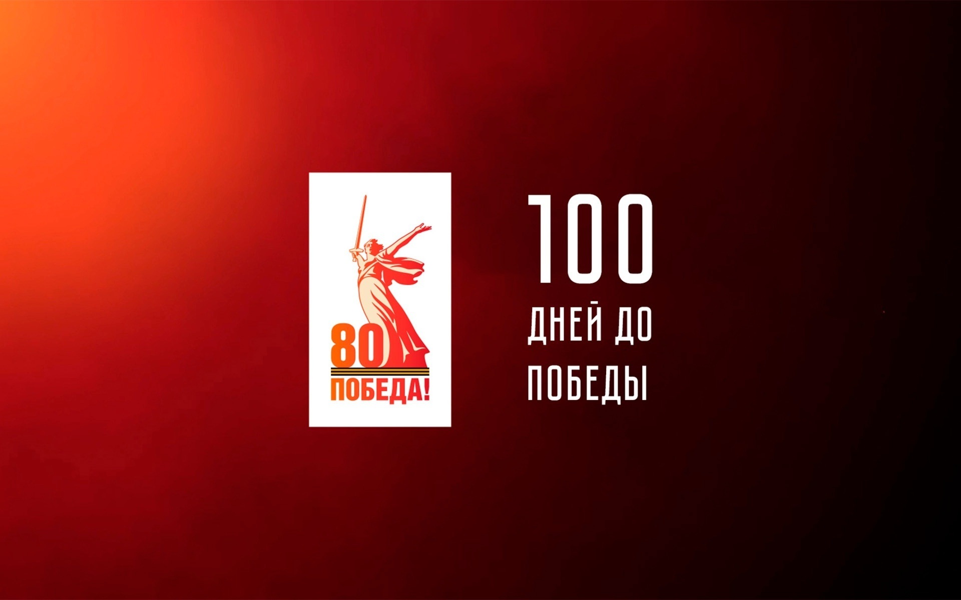 100 дней до Победы