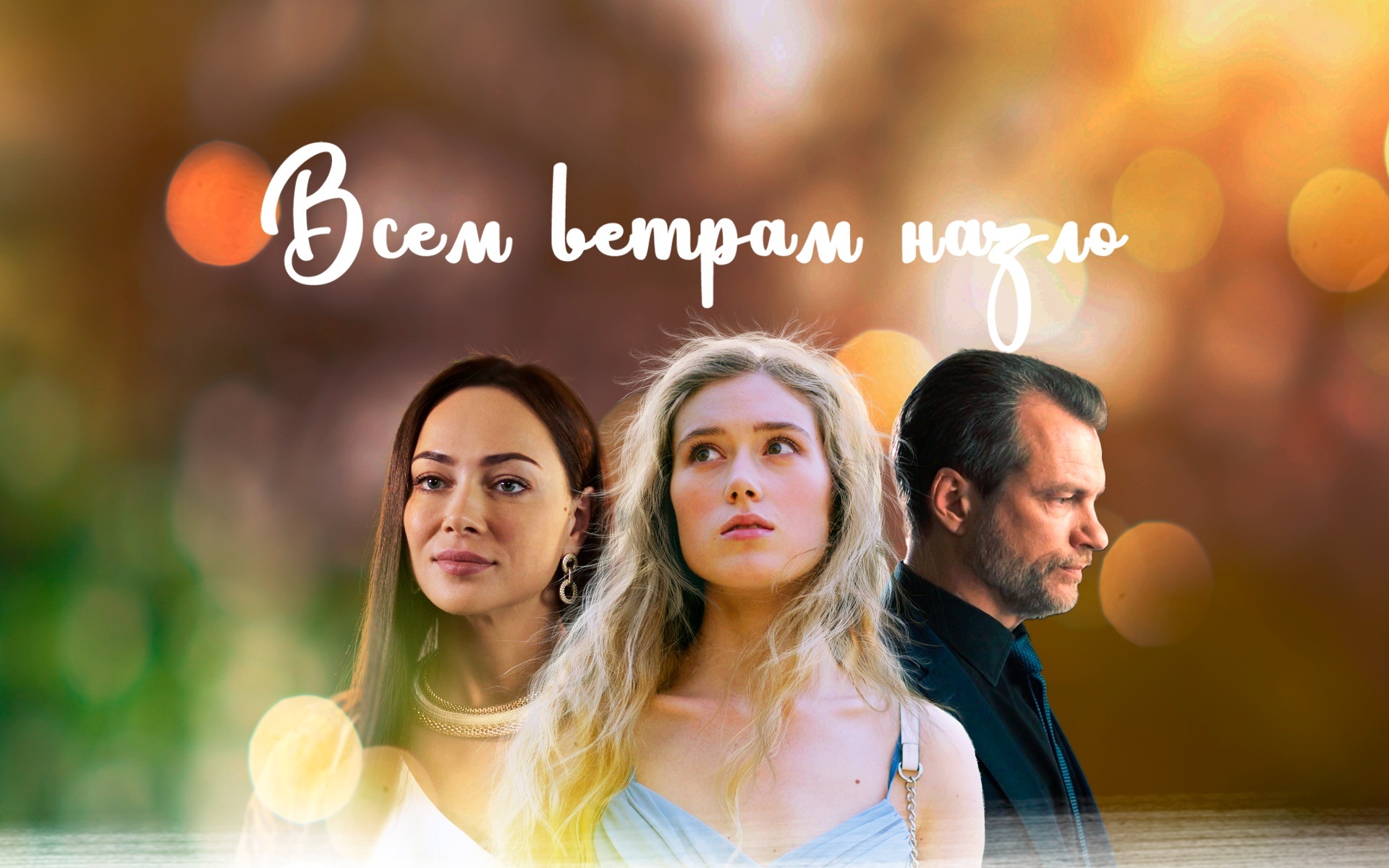 Всем ветрам назло