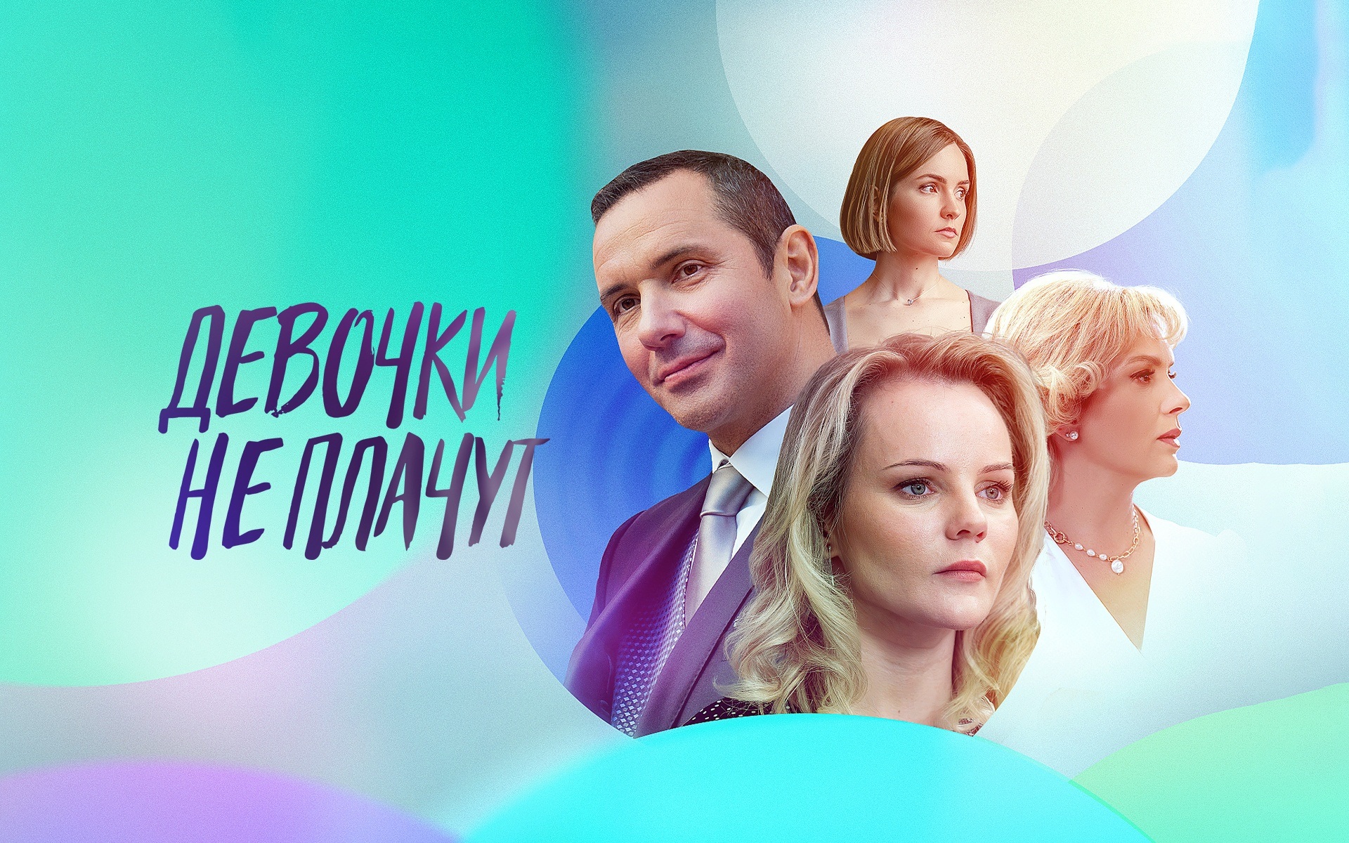 Девочки не плачут