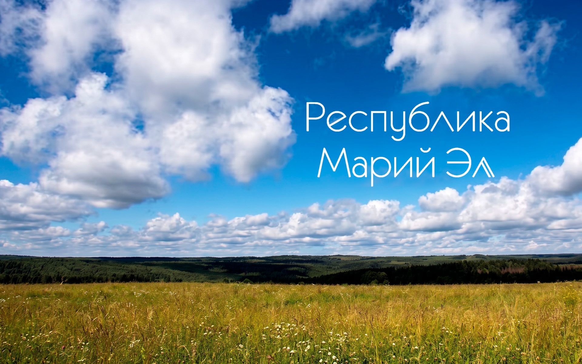 Марий Эл. Фильм