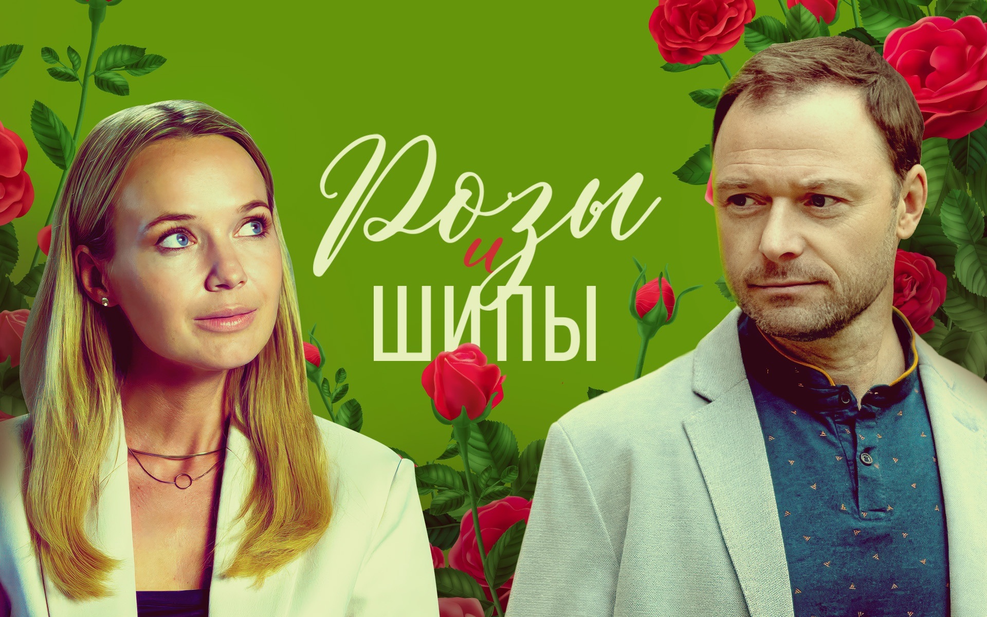 Розы и шипы