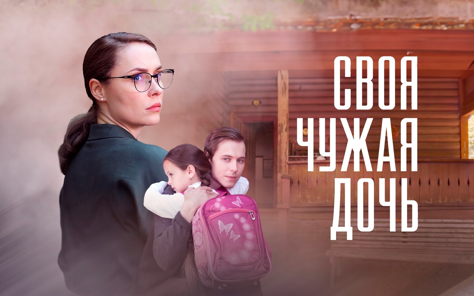 Своя чужая дочь