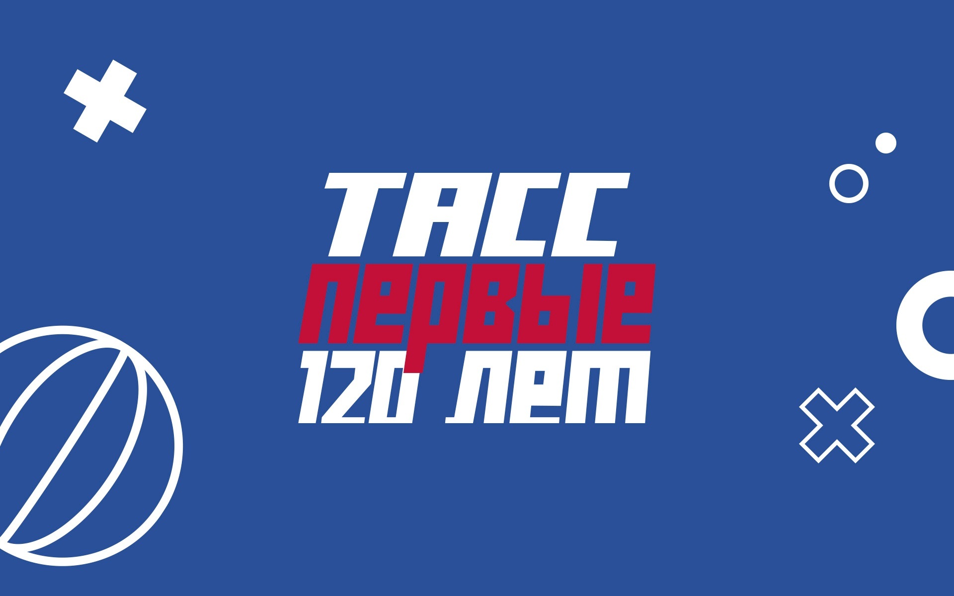 ТАСС. Первые 120 лет