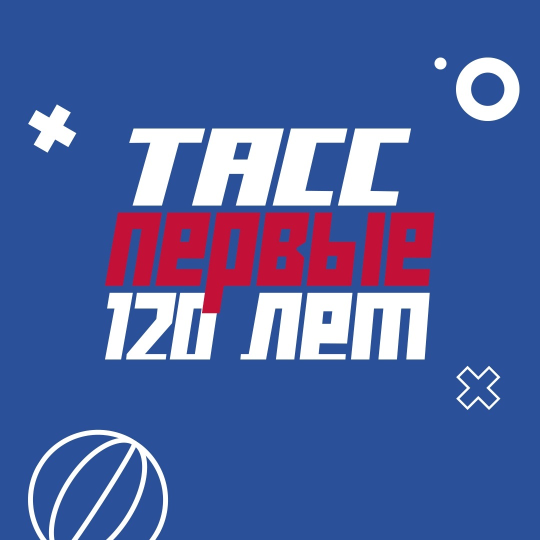 ТАСС. Первые 120 лет