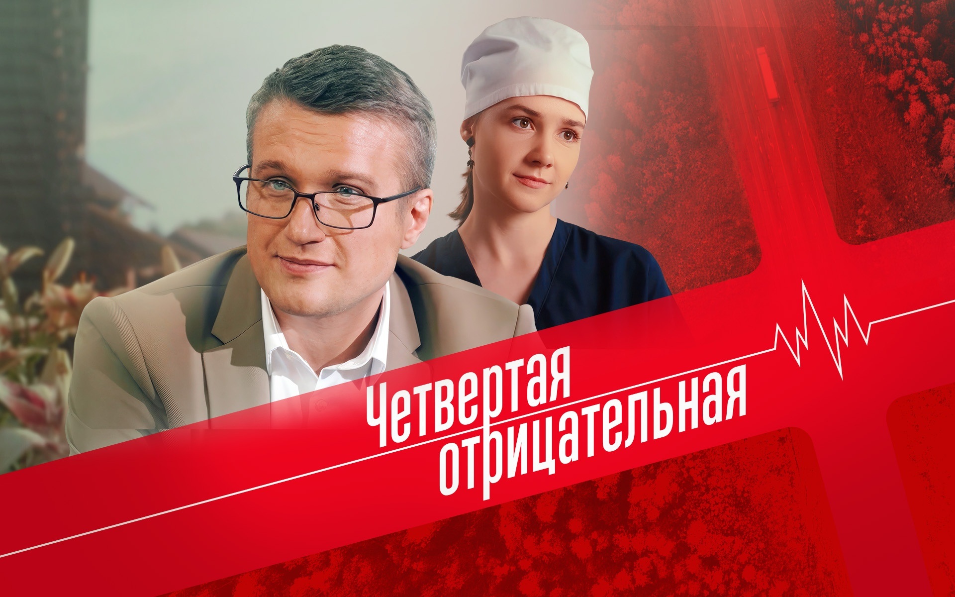 Четвертая отрицательная