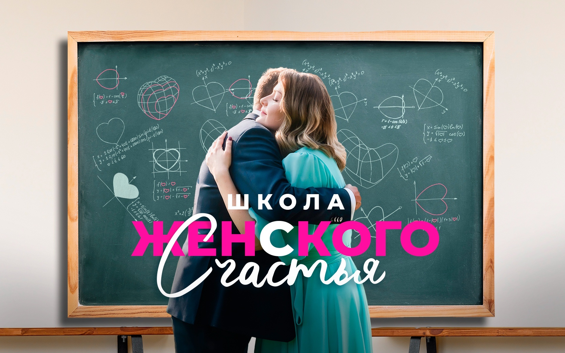 Школа женского счастья