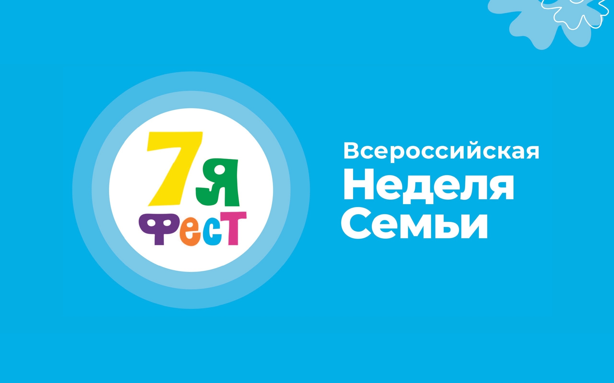 Всероссийская неделя семьи "7Яфест" продолжается в стране