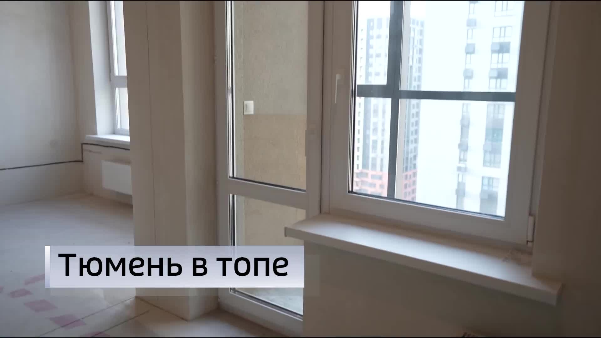 Тюмень заняла шестое место среди российских городов по объемам жилищного строительства