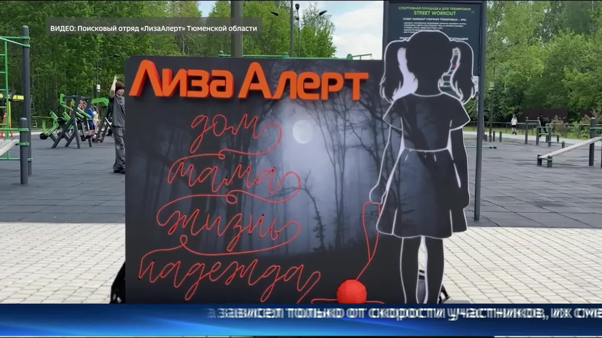 "Недетские игры" провел для тюменцев поисковый отряд "ЛизаАлерт"