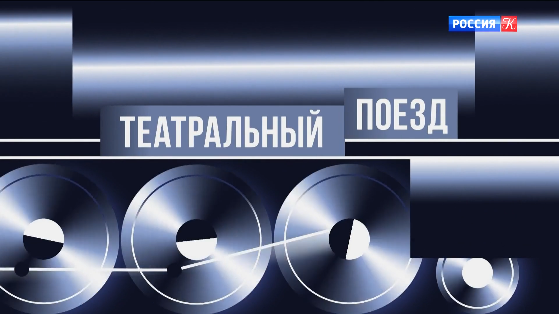 Театральный поезд прибыл в столицу Восточной Сибири