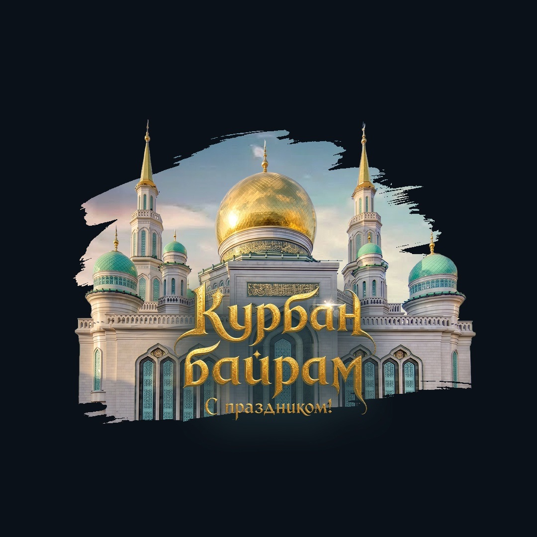 Курбан-байрам