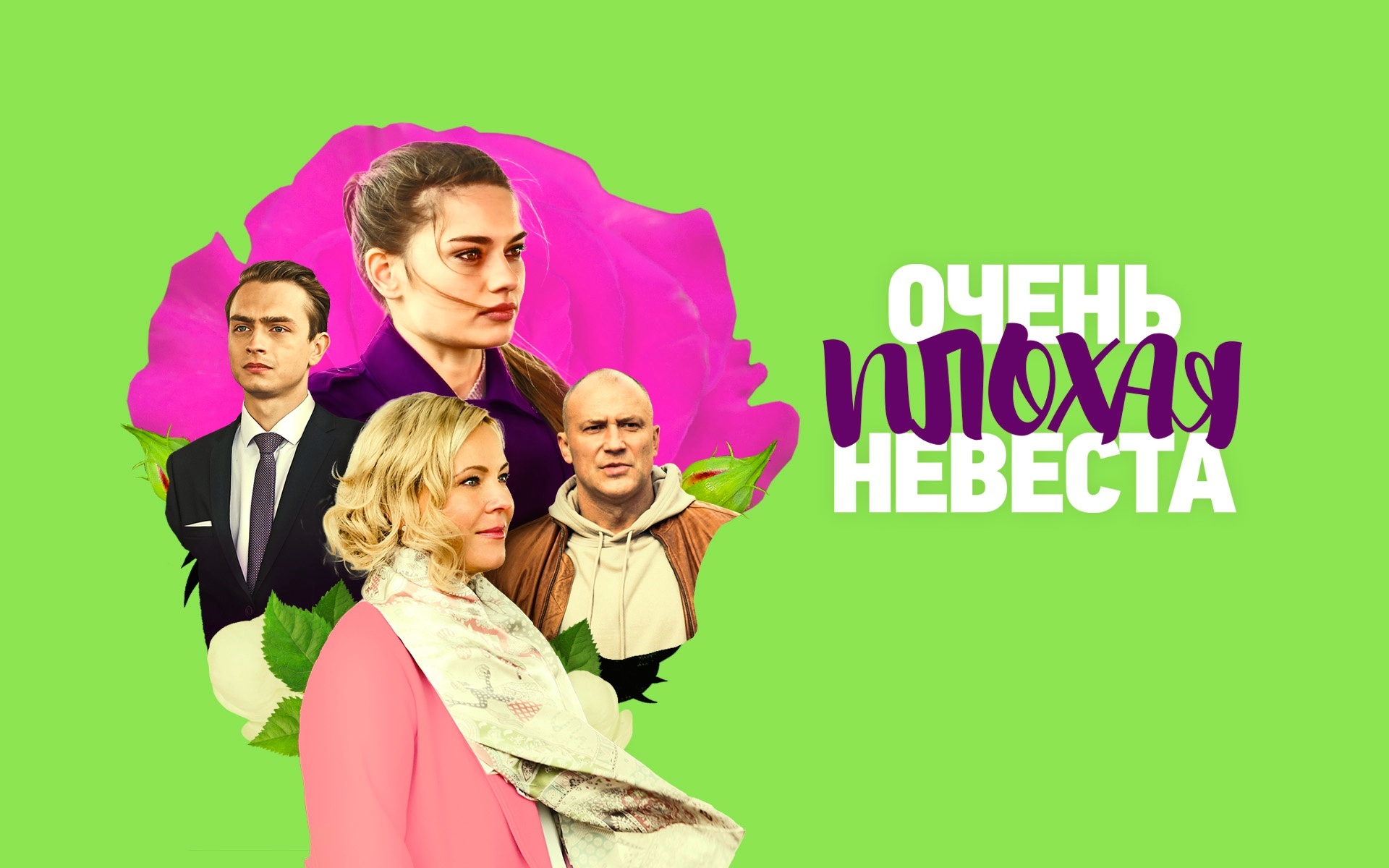 Очень плохая невеста