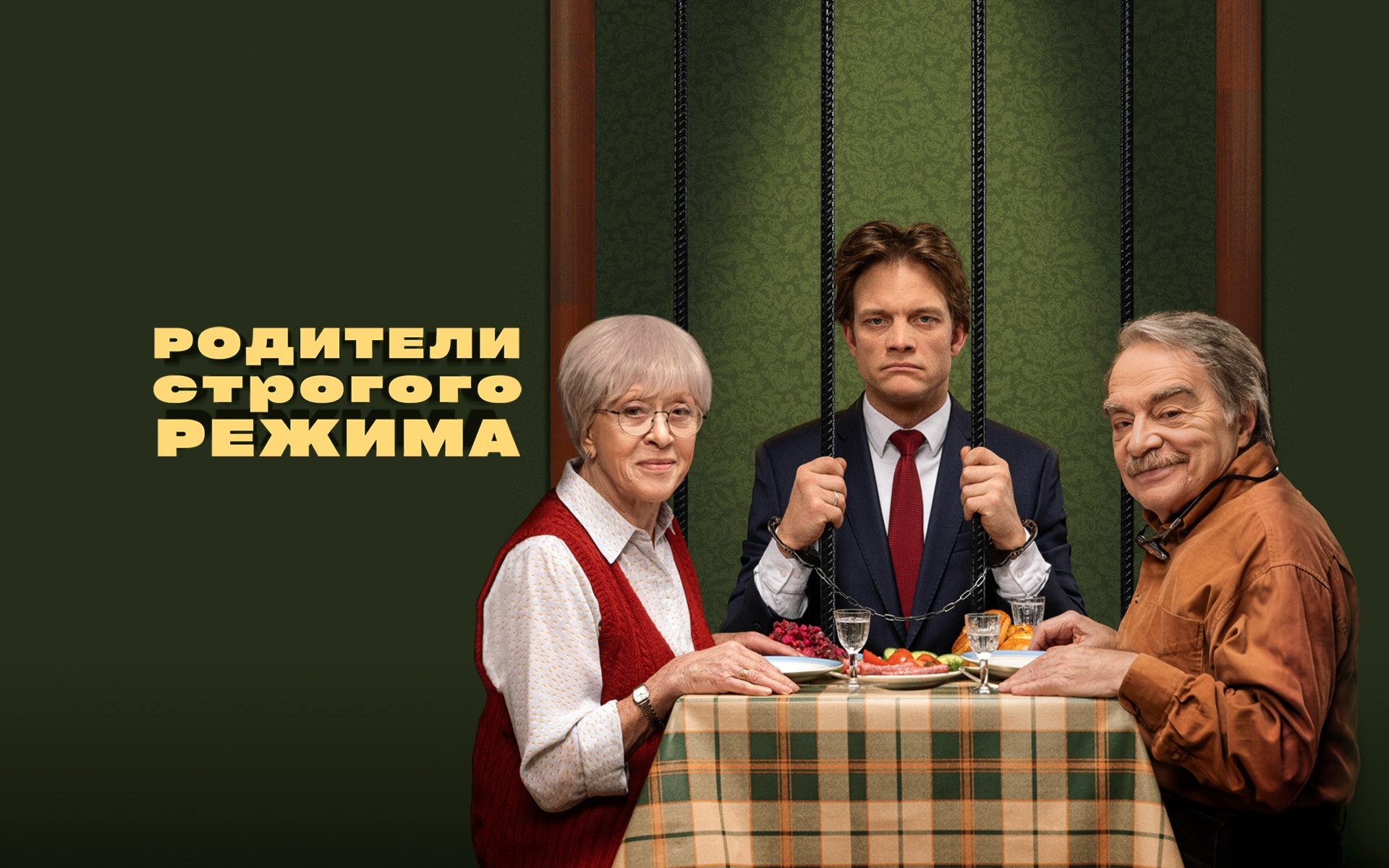 Родители строгого режима