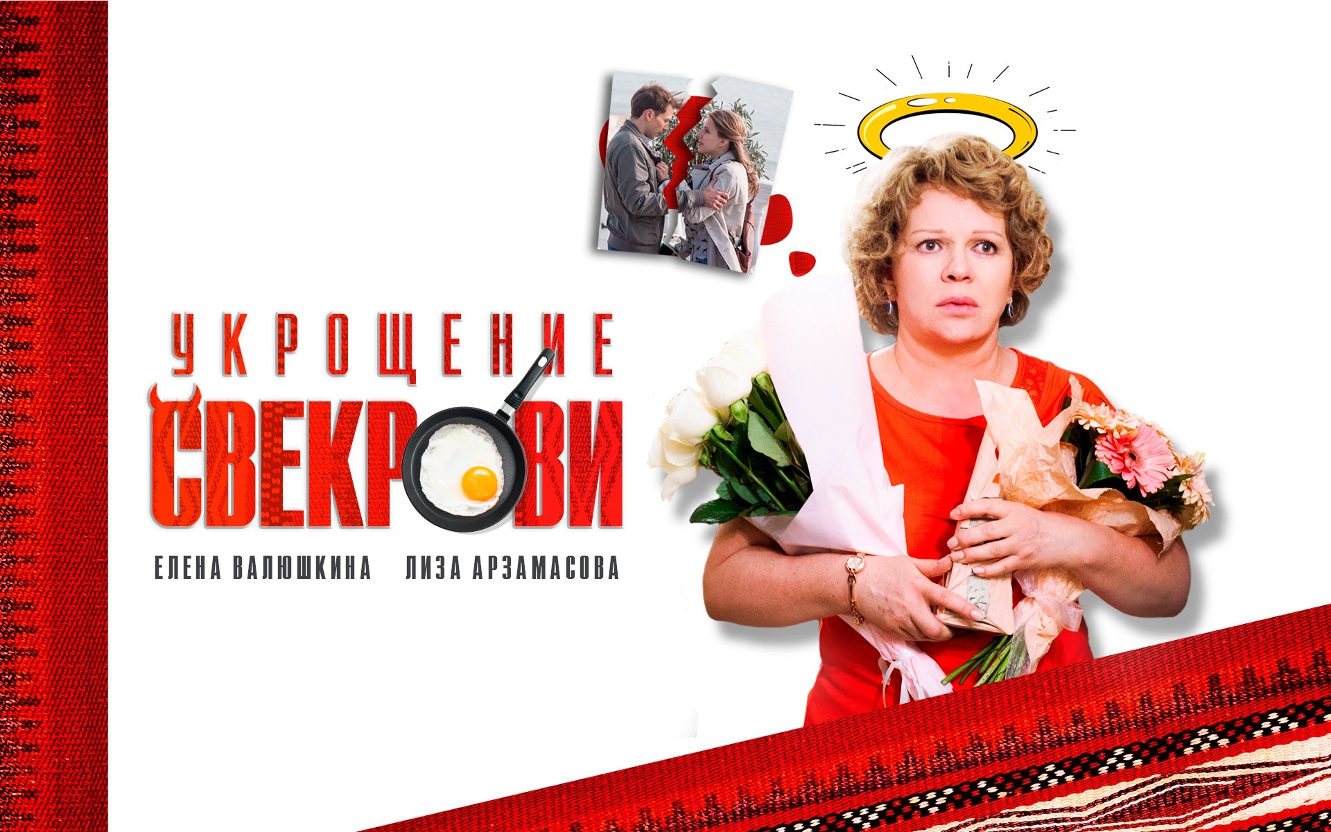 Укрощение свекрови