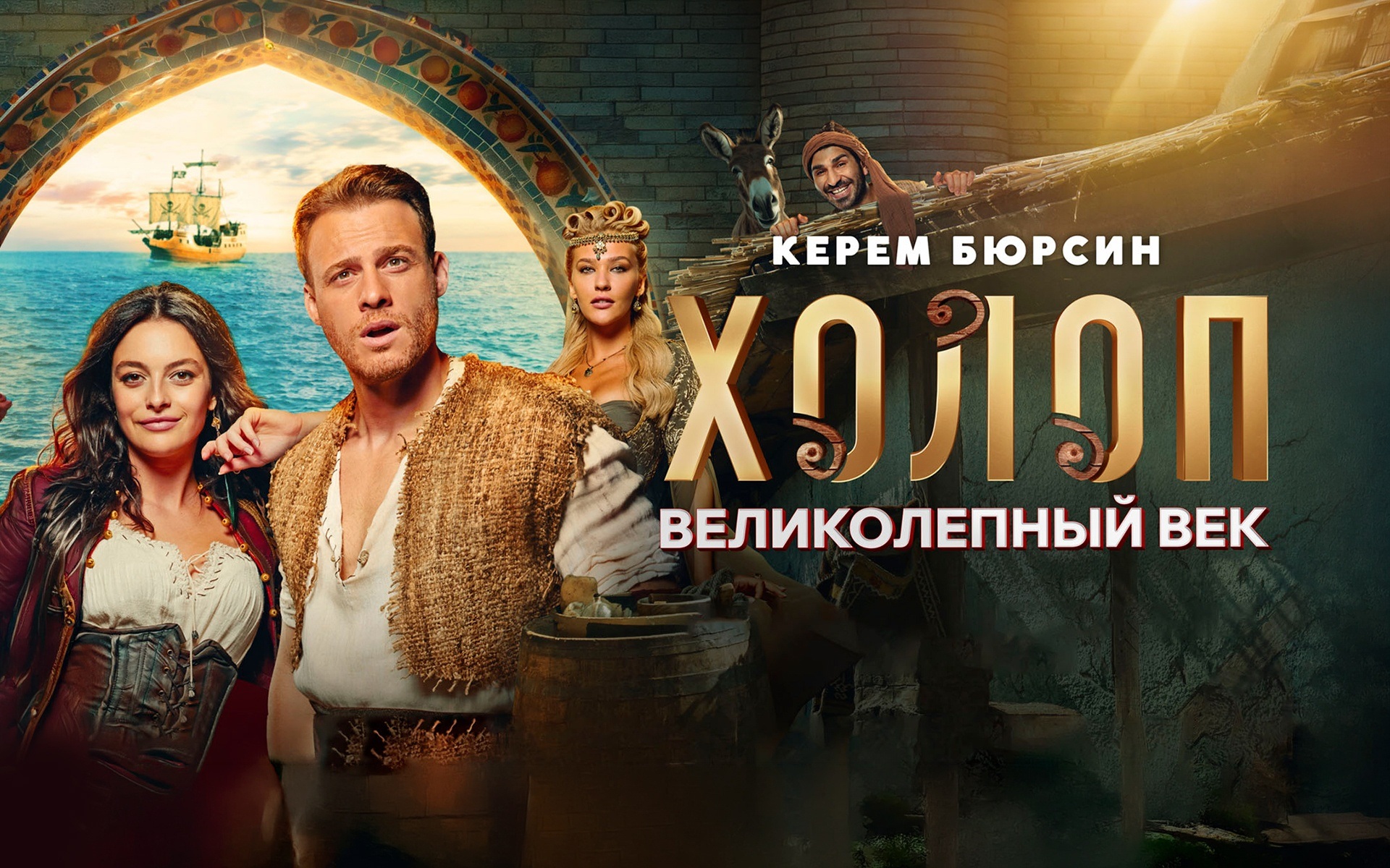 Холоп. Великолепный век