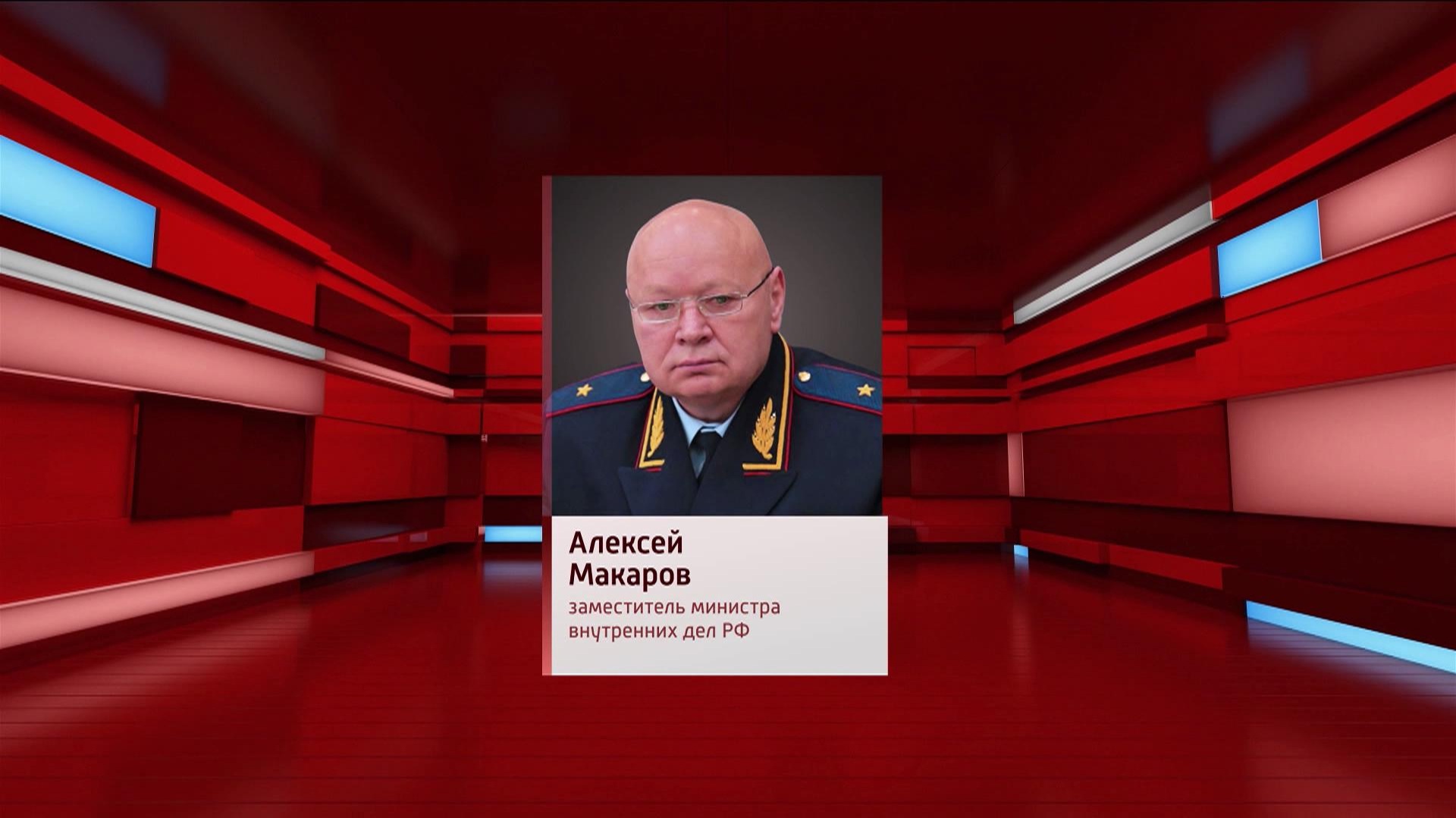 На пост заммнистра внутренних дел России назначен генерал-майор полиции Алексей Макаров